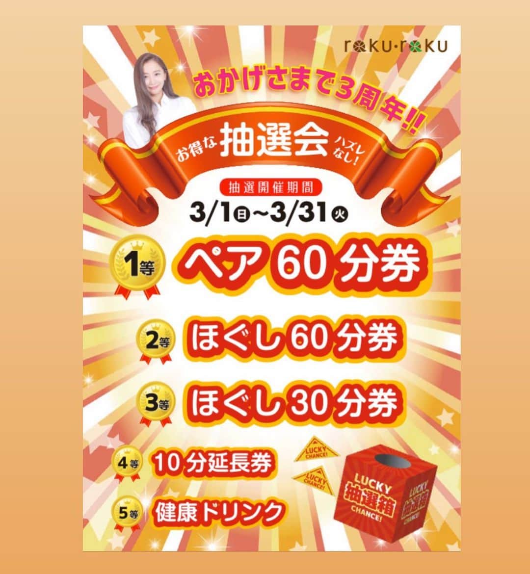 のインスタグラム：「☆お陰様で3周年☆  日頃よりらくらくをご利用頂き誠にありがとうございます。 お陰様で3周年を迎えることができました！！ 心よりお礼申し上げます。  下記内容でイベントをお知らせします。  1.ご利用の方全員にハズレなしの抽選会 （3/1〜3/31迄） 2.メニュー限定割引 （3/1〜3/31迄） 3.ヨガ&ほぐしイベン 　ト（3/20） 以上の内容でイベント開催します。  詳しくは当店にお問い合わせください！！ この機会にぜひ当店にお越し下さいますようよろしくお願い申し上げます。 スタッフ全員で皆様のお越しをお待ちしております。」