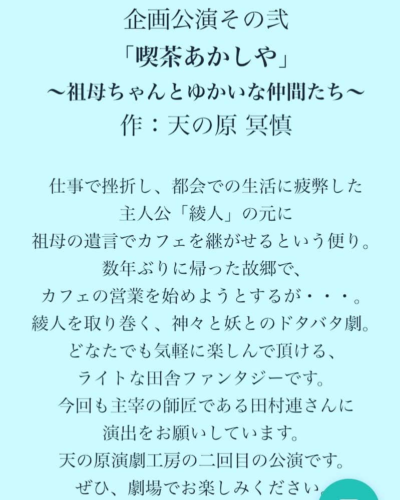 林伊織さんのインスタグラム写真 - (林伊織Instagram)「4月公演のチケット、発売開始です。 . 本所松坂亭劇場はキャパ60〜70人 ぐらいの小劇場ですが、万全の準備をして、お客様に安心してご観劇頂けるよう努めてまいります。 . 【林伊織扱い 予約フォーム】 bit.ly/2vqWad1 . ご予約お待ちしております。 . 【4月公演詳細情報】 . #天の原演劇工房 ｢喫茶あかしや｣ ~祖母ちゃんとゆかいな仲間たち~ . 4月 22日(水)19:00 23日(木)14:30/19:00 24日(金)14:30/19:00 25日(土)13:30/18:00 26日(日)14:30 . 【チケット（全席自由）】 ¥3,500(前売・当日共) 〈学生割引〉 ¥2,500 (当日受付にて学生証提示) . #天の原演劇工房 #喫あか」3月1日 15時50分 - iori_haya4