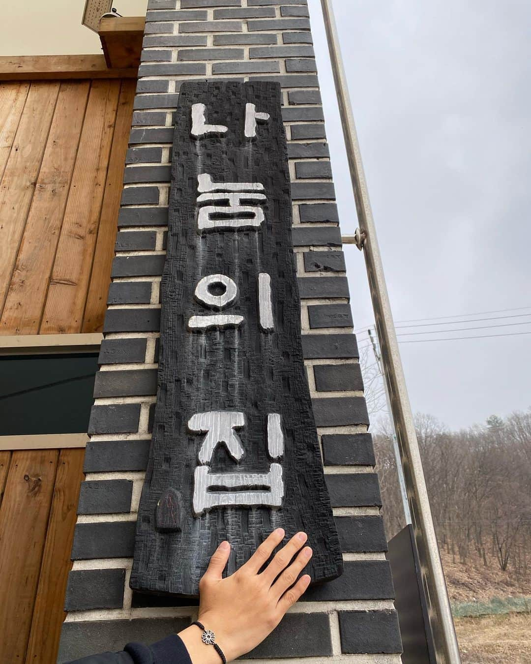 イ・ギウさんのインスタグラム写真 - (イ・ギウInstagram)「101번째 삼일절🇰🇷 더 되뇌게 되는 ‘더 늦기 전에..’ 라는 말. .. 지금의 상황도 더 늦기전에 극복하길 바라는 마음뿐🙏🏼 .. Ps.나눔의집은 공휴일은 쉽니다^^ 그러나 온라인 후원은 가능하다는것!! .. #101주년 #삼일절 #대한민국힘내자 #나눔의집 #희망나눔팔찌 #코로나아웃 #대한국민화이팅」3月1日 17時19分 - lee_kiwoo