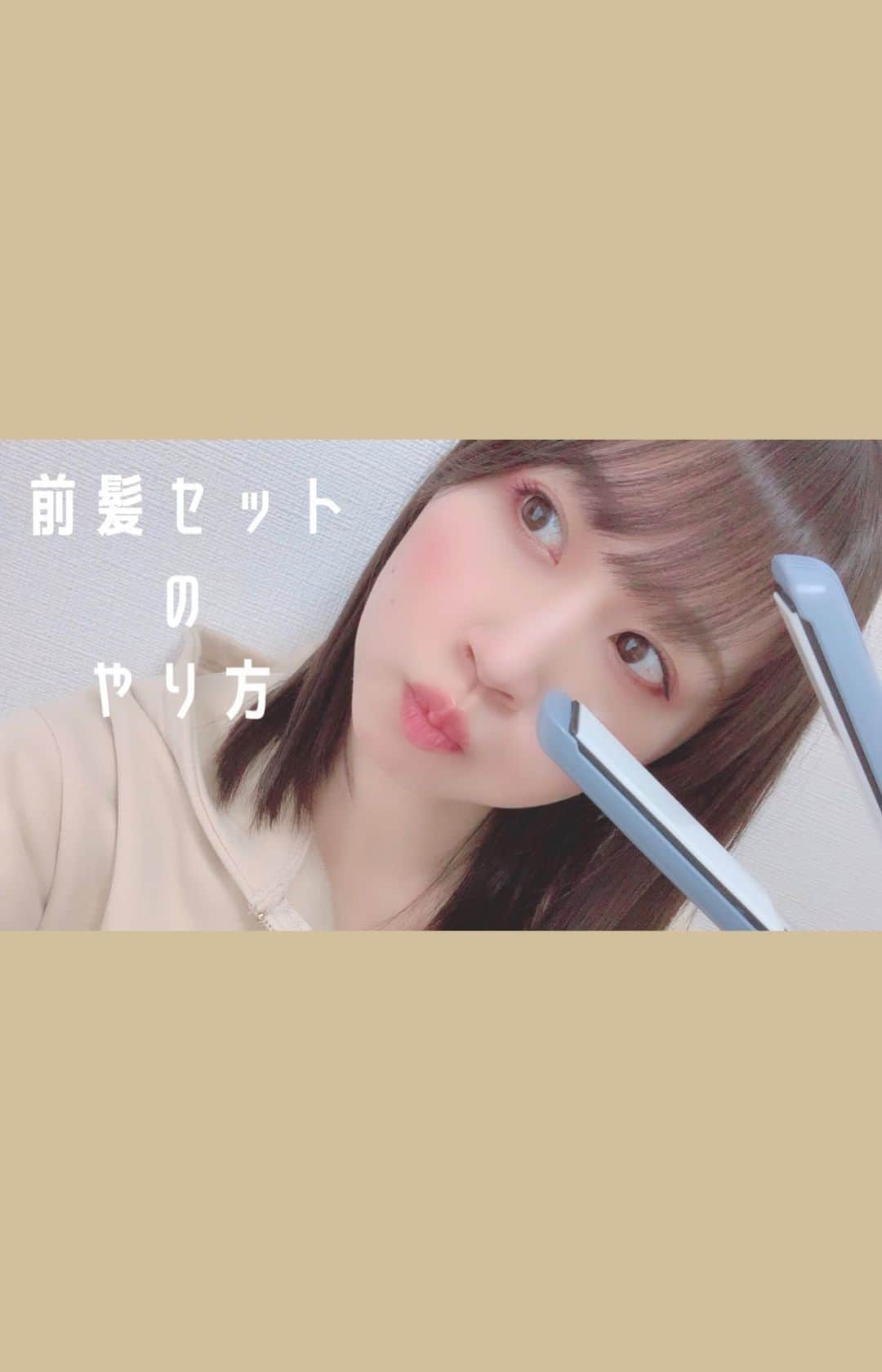 八木沙季のインスタグラム：「前髪命のわたしの前髪セットのやり方です！ 参考になるか分かりませんが良ければぜひ！ ポイントは挟みすぎないことと巻きすぎないこと😌 アイロンの間をすこーしあけて髪に熱を加えて おでこの丸みに沿ってアイロンを動かす！ 熱があるうちに流す方向にクシでとかす！ これだと慣れてない方も失敗することあんまりないかも🤗」
