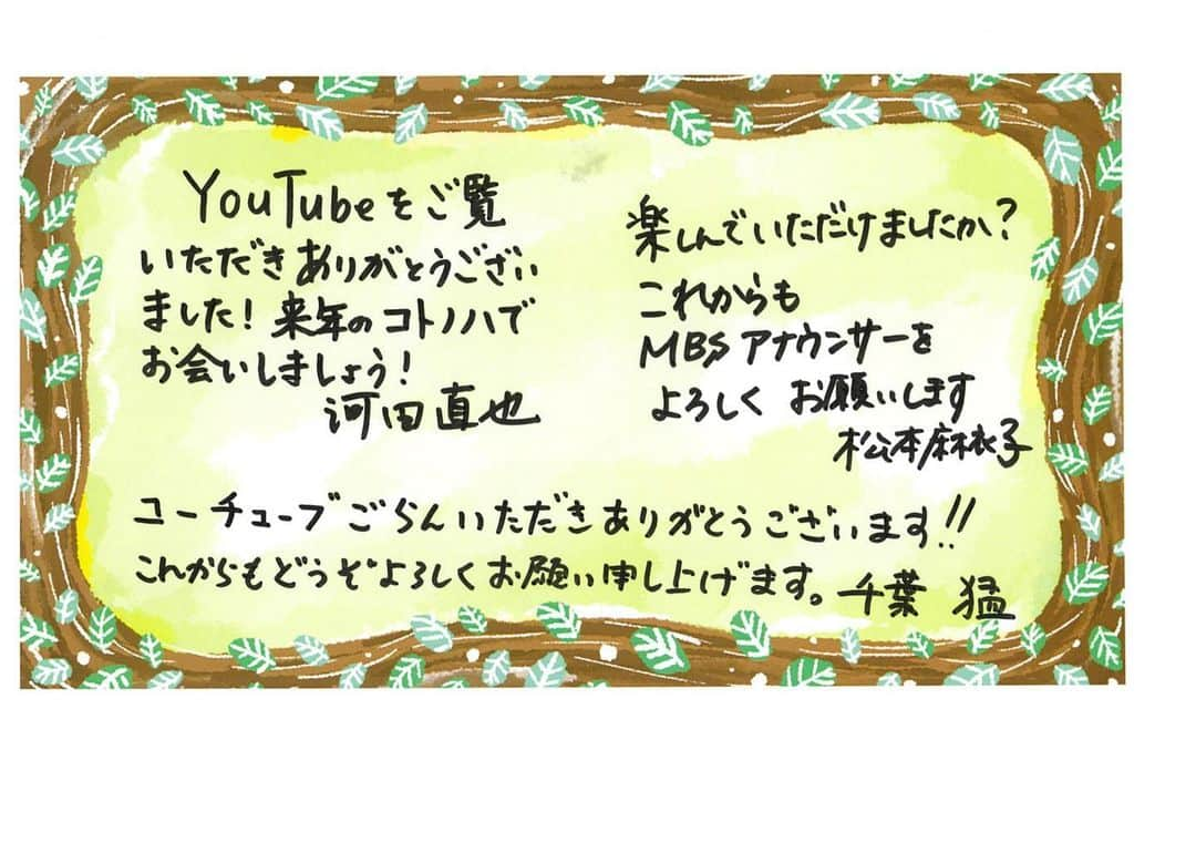 毎日放送「MBSアナウンサー コトノハ」さんのインスタグラム写真 - (毎日放送「MBSアナウンサー コトノハ」Instagram)「.﻿ 初のYouTube生配信となった今年のコトノハ。﻿ 楽しんで頂けましたでしょうか？﻿ ﻿ ご視聴いただき、そしてたくさんのコメントもありがとうございました！﻿ ﻿ なにせ初めての試みで、アナウンサー・スタッフ一同どうなることかとドキドキしていましたが、﻿ 放送やイベントとはまた違うYouTube配信ならではのライブコメントなど、新たな可能性を感じることができました。﻿ ﻿ 今回スタートしたMBSアナウンサーの公式YouTubeチャンネルは、今後も新たな挑戦をしていきますので、引き続きお楽しみ下さい(^^)﻿ ﻿ 本日の朗読の様子もYouTubeで1ヶ月間ご覧頂けます！﻿ ﻿ 本当に本当にありがとうございました😊是非また次回は会場でお会いしましょう(^^)﻿ ﻿ #コトノハ2020 #コトノハものがたりの世界2020 #毎日放送 #MBSアナウンサー #朗読」3月1日 23時45分 - mbs_kotonoha
