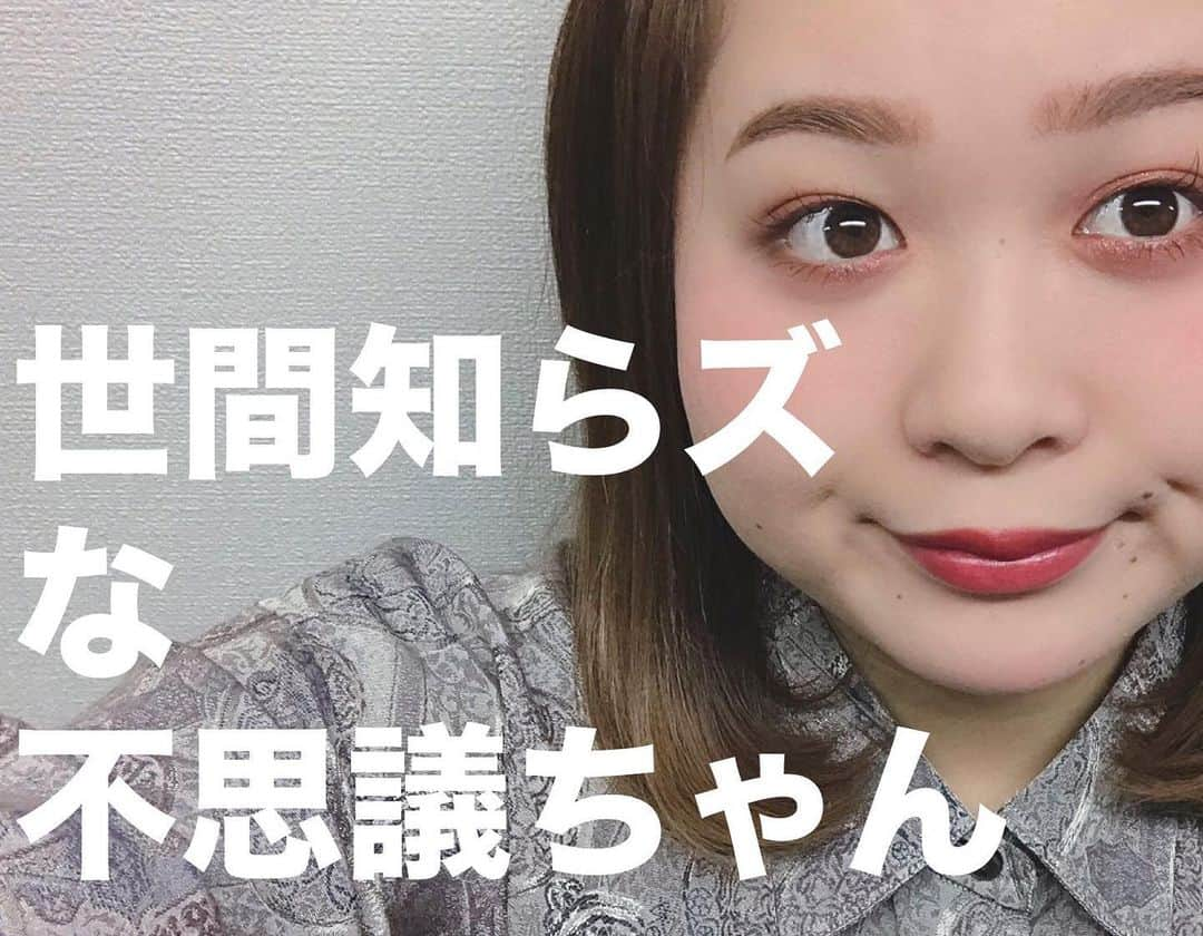 西田さおりさんのインスタグラム写真 - (西田さおりInstagram)「【大発表】 我々、世間知らズ YouTubeを始めました！ 第一弾はTikTokから！ 今後企画などもやっていきたいので 皆様、是非チャンネル登録 よろしくお願い致します。 . . 「世間知らズのスットコドッコイTV」 でご検索して頂けると 出てきます！  https://www.youtube.com/watch?v=uNGynieOzoU . . #世間知らズ  #YouTube #世間知らズのスットコドッコイTV #やりたいことが沢山あるので #皆様是非チャンネル登録 #よろしくお願い致します」3月2日 0時36分 - saori19950108