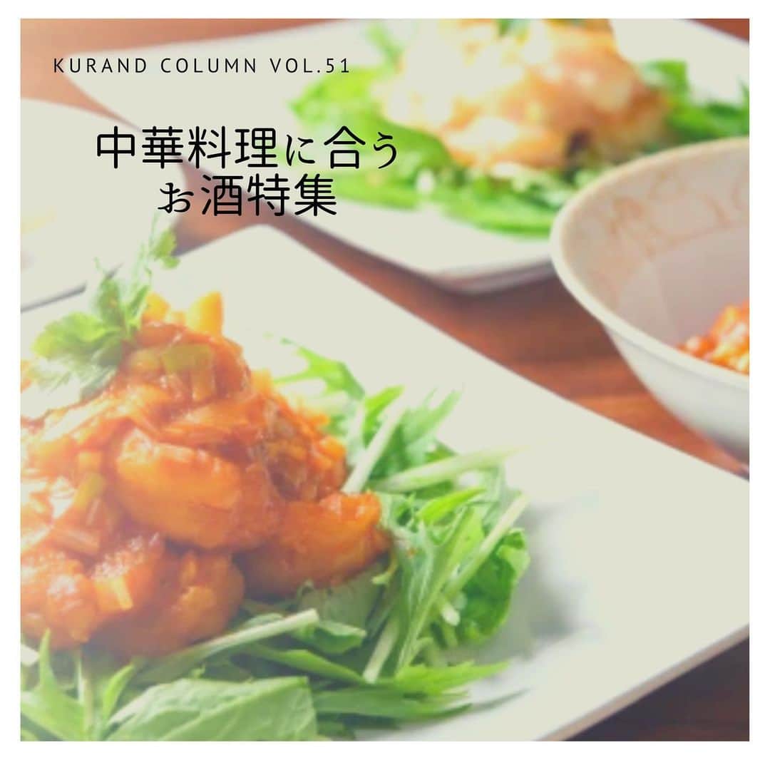 KURAND@日本酒飲み放題さんのインスタグラム写真 - (KURAND@日本酒飲み放題Instagram)「KURAND COLUMN VOL.51  今日は、"中華料理に合うお酒"について紹介していきます。 おいしい料理には、おいしいお酒があると最高です。 あなたのおうちの食卓の時間をおいしいお酒でもっと楽しくしませんか？ それでは、中華料理に合う料理を紹介していきたいと思います！ . ①八男 「八男（やつお）」は、富山県・越中八尾の熱い男が醸した濃い味わいの日本酒です。存在感際立つしっかりとした味わいで、キレの良さが特長。濃い味わいの料理と合わせていただくのがおすすめです。 こってり系の味の料理と、味わい深い八男のマリアージュをご堪能ください！ . ②てまえみそ 信州味噌を良く知る長野県の芙蓉酒造だからこそつくれた、味噌に合う日本酒です。地元で採れた特別栽培米の「高原のしずく（コシヒカリ）」を原料に、ふくらみある米の旨味を引き出した、甘味と酸味のバランスが特徴のお酒です。手前味噌ではありますが、味噌に良く合う日本酒ができました。 . ③あの子のほっぺ りんごの名産地として有名な長野県の酒蔵・丸世酒造店が"もち米"を使用してつくった、りんご餅のような味わいの日本酒です。低アルコールで"もち米"の甘味とリンゴのような香りと酸味が特徴のお酒です。 . ④伊勢ノブレンド 三重県伊勢市の酒蔵・河武醸造が、伊勢地域で栽培された異なる酒米で醸した地酒をブレンドしてつくった日本酒です。「伊勢でつくったブレンド酒の美味しさを知ってほしい」という酒蔵の思いをこの一本に閉じ込めました。 . ⑤群馬 「群馬」は、「名誉賞」を関東で唯一受賞した酒蔵である群馬県・土田酒造が、伝統的な酒造りで醸した日本酒です。群馬にも美味しい日本酒があるということをストレートに伝えるため、オール群馬にこだわりました。 . それぞれのお酒の特徴によって、料理との組み合わせを考えていくことは重要です！ ぜひ、おいしい中華料理と共にお愉しみください！ . KURANDでは、お酒を楽しむのに、難しい知識やルールは必要ありません。それぞれがおいしいと感じるお酒を、おいしいと感じる飲み方で、楽しく飲むのがいちばんです。 だからKURANDは、全国の小さな酒蔵とともに自由な発想で今までにないお酒をつくり、お客さまにお届けします。 また、工夫したお酒の楽しみ方についてもお届けしていきます。 より多くの方にさまざまな機会を通じて、ワクワクするお酒との出会いを提供していきます。 ------------------------﻿ .﻿ KURANDでは「お酒のある暮らし」をテーマに写真をシェアしています。﻿ .﻿ お酒の詳細やお買い物は @kurand_info﻿  プロフィールのリンクから公式HPからどうぞ。﻿ ﻿ #kurand#kurandsakemarket #shugarmarket  #sakestagram#sakelove#sakekanpai#japanesesake#酒#酒蔵#酒好きと繋がりたい#酒好き#酒スタグラム#今日の一杯#今日の贅沢#日本酒#日本酒備忘録#日本酒好きな人と繋がりたい#日本酒女子#日本酒で乾杯#日本酒に合う#晩酌#日本酒飲み比べ#日本酒好き#中華料理#中華好き#中華に合う#餃子好き#餃子に合う#飲み合わせ#ぜひお試しを」3月2日 1時20分 - kurand_info