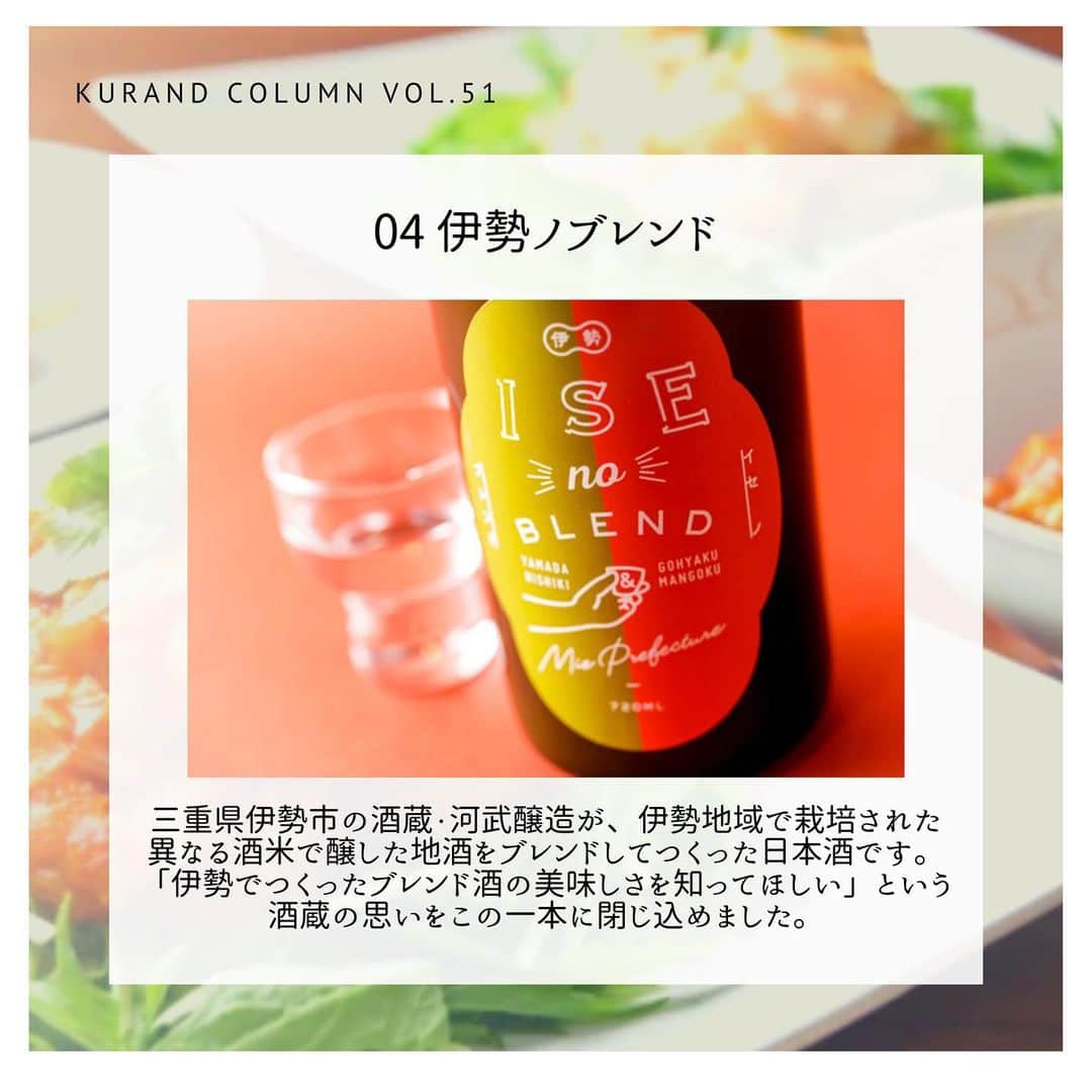 KURAND@日本酒飲み放題さんのインスタグラム写真 - (KURAND@日本酒飲み放題Instagram)「KURAND COLUMN VOL.51  今日は、"中華料理に合うお酒"について紹介していきます。 おいしい料理には、おいしいお酒があると最高です。 あなたのおうちの食卓の時間をおいしいお酒でもっと楽しくしませんか？ それでは、中華料理に合う料理を紹介していきたいと思います！ . ①八男 「八男（やつお）」は、富山県・越中八尾の熱い男が醸した濃い味わいの日本酒です。存在感際立つしっかりとした味わいで、キレの良さが特長。濃い味わいの料理と合わせていただくのがおすすめです。 こってり系の味の料理と、味わい深い八男のマリアージュをご堪能ください！ . ②てまえみそ 信州味噌を良く知る長野県の芙蓉酒造だからこそつくれた、味噌に合う日本酒です。地元で採れた特別栽培米の「高原のしずく（コシヒカリ）」を原料に、ふくらみある米の旨味を引き出した、甘味と酸味のバランスが特徴のお酒です。手前味噌ではありますが、味噌に良く合う日本酒ができました。 . ③あの子のほっぺ りんごの名産地として有名な長野県の酒蔵・丸世酒造店が"もち米"を使用してつくった、りんご餅のような味わいの日本酒です。低アルコールで"もち米"の甘味とリンゴのような香りと酸味が特徴のお酒です。 . ④伊勢ノブレンド 三重県伊勢市の酒蔵・河武醸造が、伊勢地域で栽培された異なる酒米で醸した地酒をブレンドしてつくった日本酒です。「伊勢でつくったブレンド酒の美味しさを知ってほしい」という酒蔵の思いをこの一本に閉じ込めました。 . ⑤群馬 「群馬」は、「名誉賞」を関東で唯一受賞した酒蔵である群馬県・土田酒造が、伝統的な酒造りで醸した日本酒です。群馬にも美味しい日本酒があるということをストレートに伝えるため、オール群馬にこだわりました。 . それぞれのお酒の特徴によって、料理との組み合わせを考えていくことは重要です！ ぜひ、おいしい中華料理と共にお愉しみください！ . KURANDでは、お酒を楽しむのに、難しい知識やルールは必要ありません。それぞれがおいしいと感じるお酒を、おいしいと感じる飲み方で、楽しく飲むのがいちばんです。 だからKURANDは、全国の小さな酒蔵とともに自由な発想で今までにないお酒をつくり、お客さまにお届けします。 また、工夫したお酒の楽しみ方についてもお届けしていきます。 より多くの方にさまざまな機会を通じて、ワクワクするお酒との出会いを提供していきます。 ------------------------﻿ .﻿ KURANDでは「お酒のある暮らし」をテーマに写真をシェアしています。﻿ .﻿ お酒の詳細やお買い物は @kurand_info﻿  プロフィールのリンクから公式HPからどうぞ。﻿ ﻿ #kurand#kurandsakemarket #shugarmarket  #sakestagram#sakelove#sakekanpai#japanesesake#酒#酒蔵#酒好きと繋がりたい#酒好き#酒スタグラム#今日の一杯#今日の贅沢#日本酒#日本酒備忘録#日本酒好きな人と繋がりたい#日本酒女子#日本酒で乾杯#日本酒に合う#晩酌#日本酒飲み比べ#日本酒好き#中華料理#中華好き#中華に合う#餃子好き#餃子に合う#飲み合わせ#ぜひお試しを」3月2日 1時20分 - kurand_info