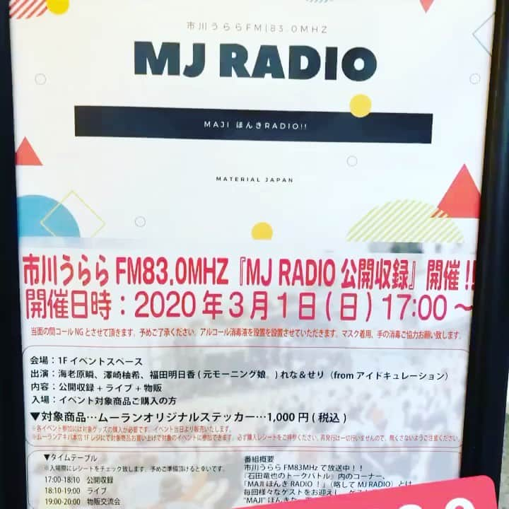 福田明日香のインスタグラム：「ラジオ収録してきた！  市川うららFM83.0 「石田竜也のトークバトル」番組内コーナー「MJ RADIO」  3/5と3/19の放送にゲスト出演しています☺️✨ インターネットでも聴けるので、みんな聴いてね😉💓 #市川うららfm83  #ラジオ収録 #ゲスト出演 #福田明日香タグあるんや」