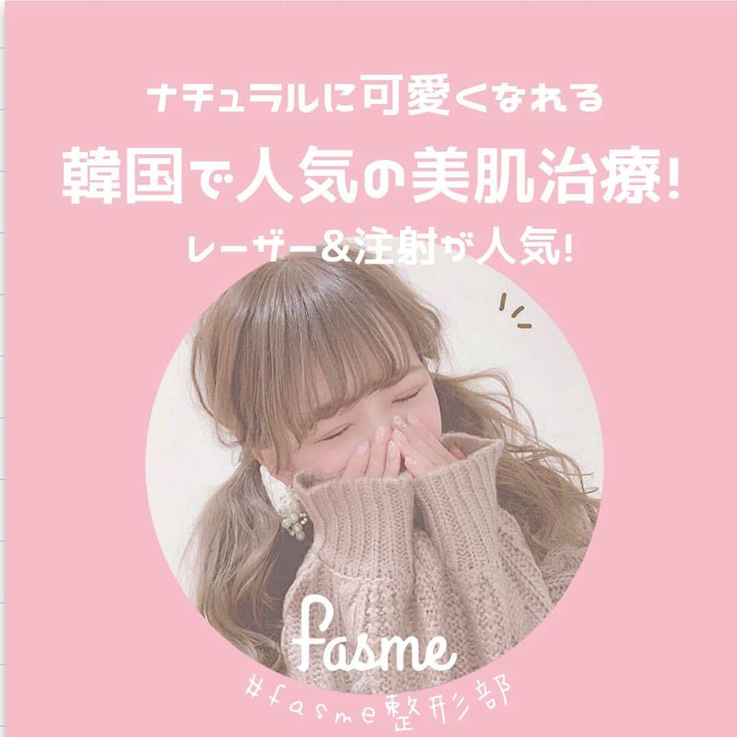 fasme.mediaさんのインスタグラム写真 - (fasme.mediaInstagram)「《ナチュラルに可愛くなれる♡韓国で人気の肌治療》 . 韓国旅行のついでに気軽に施術できるのが肌治療です。 日本よりもコスパ良く施術できて、ダウンタイムもほぼないので韓国での肌治療は、日本人からも人気の施術の一つ。 今回は、韓国で人気のある「レーザー治療」と「注射治療」をご紹介します。 ご自身のお悩みに合うものをチョイスしてぜひ試してみてください！ . #韓国美容#整形#整形アカ#美容情報#美容クリニック#fasme#きれいになりたい#綺麗になりたい人と繋がりたい #얼짱 #한국미용 #성형 #한국성형 #쁘띠#ボトックス#フィラー#埋没#ネイル#渡韓#韓国女子#肌治療#レーザー治療#フォトフェイシャル#シャネル注射#水光注射#白玉注射#美白#美肌」3月2日 13時48分 - fasme.media