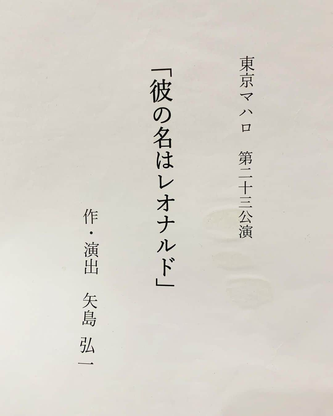 中島早貴さんのインスタグラム写真 - (中島早貴Instagram)「お稽古重ねています。 やっぱり矢島さんが生み出すものは面白い！！！！😳 最後のシーンの読み合わせをした時、うわっと感情がぐるぐるしました。 3月19日からです。 お稽古たのばるぞーーー！！🙋‍♀️ #赤坂redtheater  #彼の名はレオナルド #東京マハロ」3月2日 13時19分 - saki__nakajima__uf