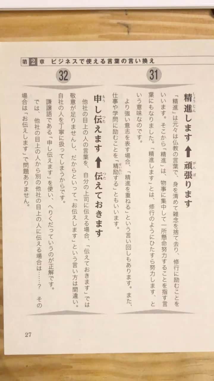 のインスタグラム：「頑張ります→精進します 伝えておきます→申し伝えます」