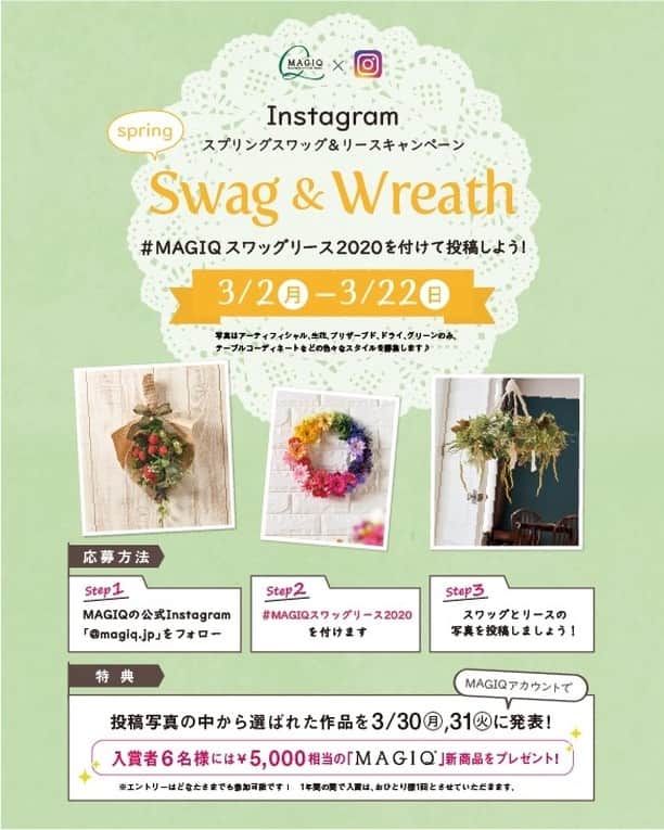 東京堂アーティフィシャルフラワーMAGIQのインスタグラム：「・ 🌷MAGIQ キャンペーン 【スワッグ&リースキャンペーン】 開催❗️ 🦋期間:2020年3月2日(月)〜3月22日(日) 🎖入賞→６名 🏅発表→3月30日(月),31日(火) ・ 🔸キャンペーン概要🔸 ●テーマ 【スワッグやリース】 の写真を投稿してください。 ・ ◉花➡️アーティフィシャルフラワー"は、もちろん、プリザーブドフラワー、ドライフラワー、生花など花なら🆗です！ ・ 応募は簡単❗️ 以下参加方法にて、どなたでも参加🆗です‼️ 👇👇👇👇👇👇👇👇👇 ◎参加方法 ① @magiq.jp をフォロー ② #magiqスワッグリース2020  をタグ付けて 投稿して下さい！ ＊注)①フォロー&ハッシュタグがない と対象外となります ②開催期間外(1/20より前に投稿した、写真にハッシュタグをつけたものは無効になります 🚨本年より、１年間の間で入賞は おひとり様1回とさせていただきます。 ・ 🌟受賞者の方には、InstagramのDMにて連絡いたします。 (必ず、DMで連絡取れるようにお願います) ・ 🎁特典🎁 ✳️入賞→6名 ①MAGIQのオススメ材料¥5,000相当 ②入賞写真を、MAGIQアカウントにて タグ付けして発表させて頂きます。 ③発表後日、MAGIQサイト内ブログ"アーティフィ空間"にて掲載。また、ブログ記事をリンクにて、"東京堂 公式facebookページ "でも掲載させていただきます。 ・ #TOKYODO#MAGIQ#MAGIQのある暮らし#東京堂#アーティフィシャルフラワー#アーティフィシャル#花#アートフラワー#造花#花のある暮らし#花のある生活 #ハンドメイド#フラワーデザイン#フラワーアレンジメント#フラワーアレンジ#アレンジメント#キャンペーン#スワッグ#リース#artificialflower#artificial#wreath#wreaths#springflowers」