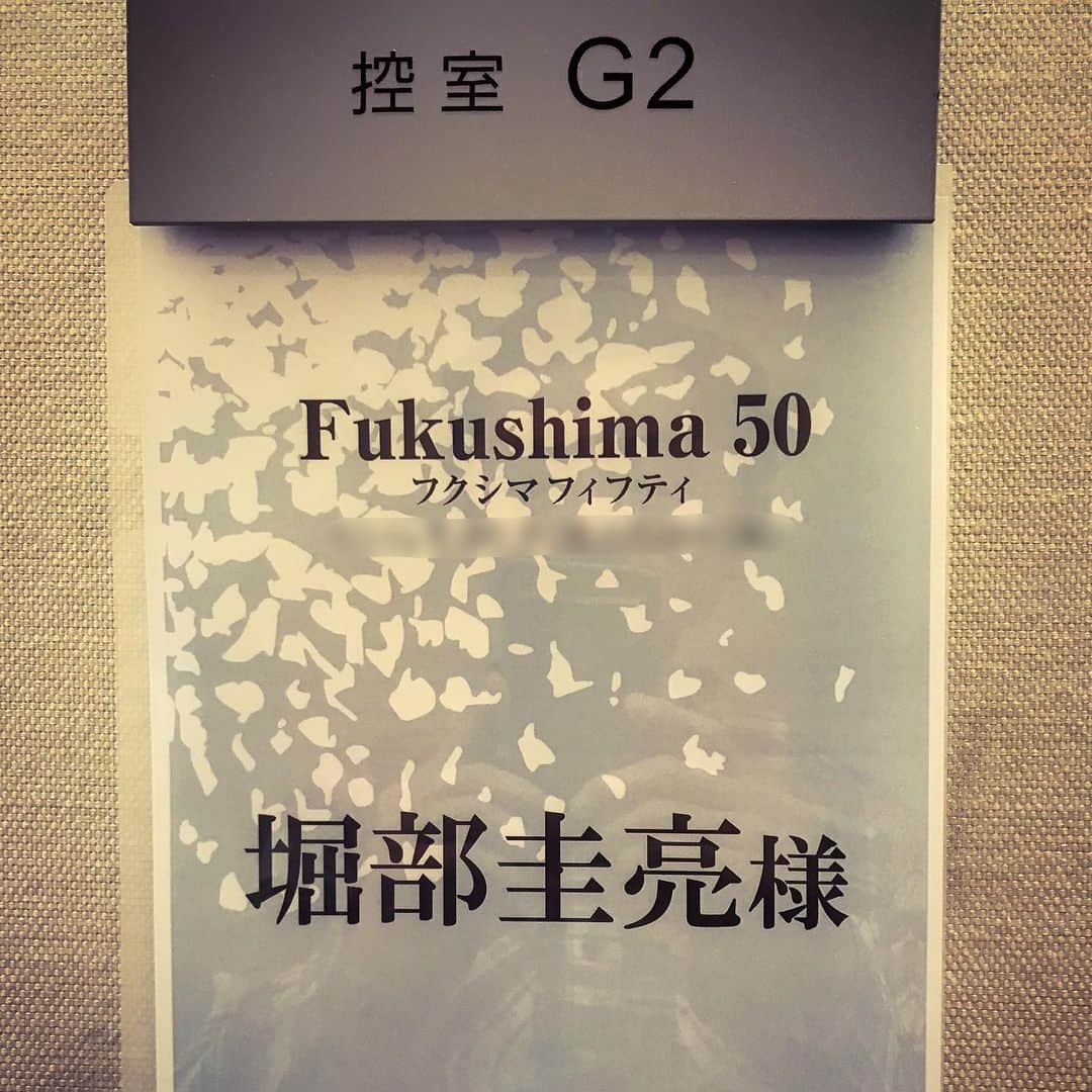 堀部圭亮のインスタグラム：「映画の公開情報をひとつ。 今週金曜日(6日)から、こちらの作品がロードショー公開されます→『Fukushima 50(フクシマフィフティ)』 https://www.fukushima50.jp お時間ございましたら、スクリーンでぜひっ！」