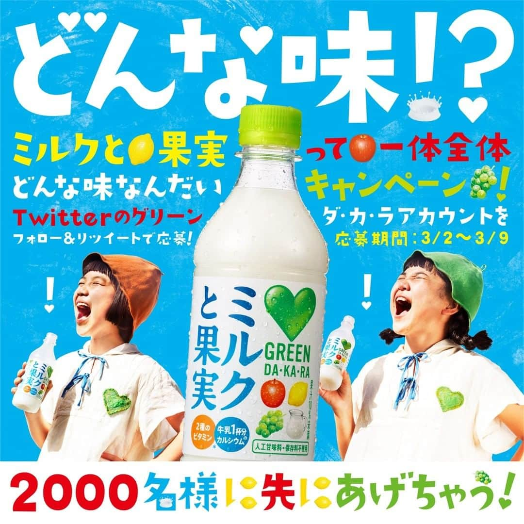 サントリー　グリーンダ・カ・ラさんのインスタグラム写真 - (サントリー　グリーンダ・カ・ラInstagram)「. 💚新発売！グリーンダ・カ・ラ『ミルクと果実』💚 Twitterで2000名限定、発売前にプレゼント🎁 #ミルクと果実って一体全体どんな味なんだい . 応募方法はかんたん！ ①Twitter公式アカウント＠suntory_gdakaraをフォロー ②キャンペーンの投稿をRT ③当選結果はすぐに届くよ🥛🍎🍋🍇 . Twitterから応募してね💚 キャンペーン詳細はプロフィールから！ ※Instagramでのキャンペーン参加はできません。ご了承ください。 . #ミルクと果実 #新発売 #新商品 #ミルクと果実って一体全体どんな味なんだい #drink #やさしい #やさしいのがいちばん #Twitter #Twitter懸賞 #プレゼントキャンペーン #プレゼント #キャンペーン #プレゼント企画 #プレゼント企画実施中 #懸賞 #💚 #グリーンダカラ」3月2日 12時00分 - suntory_greendakara