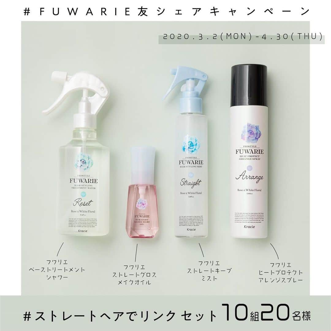 FUWARIE(フワリエ)【公式】さんのインスタグラム写真 - (FUWARIE(フワリエ)【公式】Instagram)「＼#FUWARIE友シェア キャンペーン🎁／﻿ ﻿. #ストレートヘアでリンク に当選された方には、以下商品をあなたとお友達の2セット分プレゼント‼️﻿ ﻿. ●プレゼント商品はこちら🙋🏻‍♀💕﻿ ・フワリエ ストレートキープミスト ・フワリエ ベーストリートメントシャワー ・フワリエ ヒートプロテクトアレンジスプレー ・フワリエ ストレートグロスメイクオイル ﻿. 応募方法は、2つ前の投稿をチェックしてね🥺✨﻿ ﻿. . ﻿ 【応募期間】﻿ 2020年3月2日（月）～4月30日（木） . .  #FUWARIE友シェア #巻き髪でリンク #ストレートヘアでリンク #FUWARIE #フワリエ #スタイリング剤 #プレゼントキャンペーン #プレゼント企画 #ベーストリートメントシャワー #カールキープミスト #ストレートキープミスト #ヒートプロテクトアレンジスプレー #ストレートグロスメイクオイル #新生活 #新生活準備 #新生活スタート #新生活応援 #新生活キャンペーン #巻き髪アレンジ #ストレートヘア #友達 #コテ #アイロン #ヘアアレンジ #ヘアセット #モテ髪 #hairarrange #hairstyle」3月2日 12時00分 - fuwarie_kracie