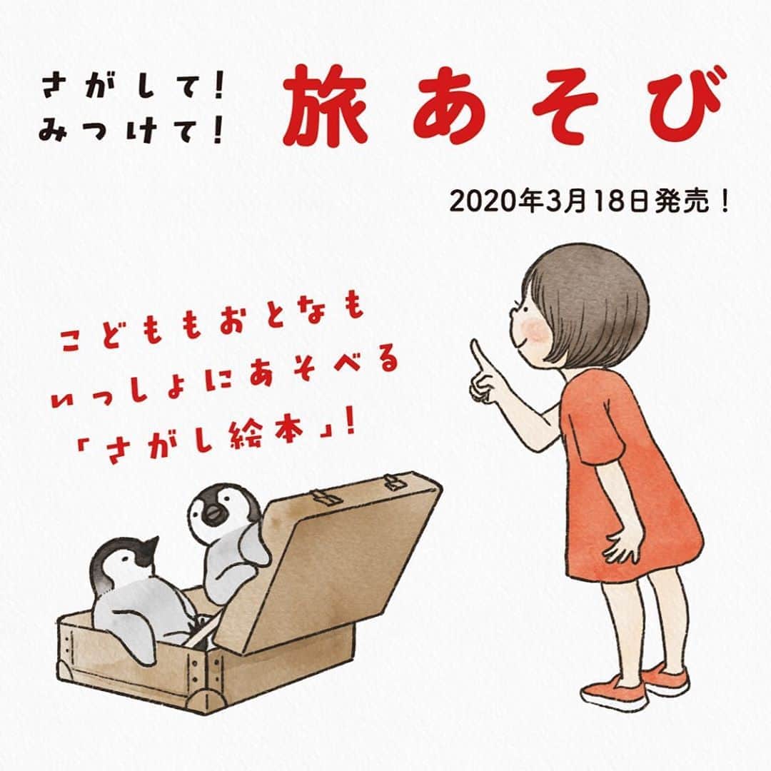 Tomoko Shintaniのインスタグラム：「★お知らせ★  2018年4月からJALグループ機内誌「SKYWARD」に連載させて頂いているまちがいさがし絵の「旅あそび」が3月18日より全国書店、オンライン書店で小学館様より出版されます📚 連載1年間の連載分、また新規で「さがし絵」を描き下ろしました。  変形サイズのステキな装丁にしていただきました💕 1冊の本で探して欲しいもの全部で150個！ 本当はもっと探して欲しいのですが、そちらは随時SNSでお伝えしようかなと思います😆  イベント参加や旅行などがなかなかできない状況ではありますが、この本で旅をしている気分を少しでも味わって頂けると幸いです😊  ちなみにSKYWARDの連載はまだ続いてます🤗  Amazonでは予約開始してまふ👇🏻 https://www.amazon.co.jp/dp/4097250515/ref=cm_sw_em_r_mt_dp_U_XZgxEbDFGQPXP  #tokomo #旅あそび #jal #機内誌 #skyward #まちがいさがし」