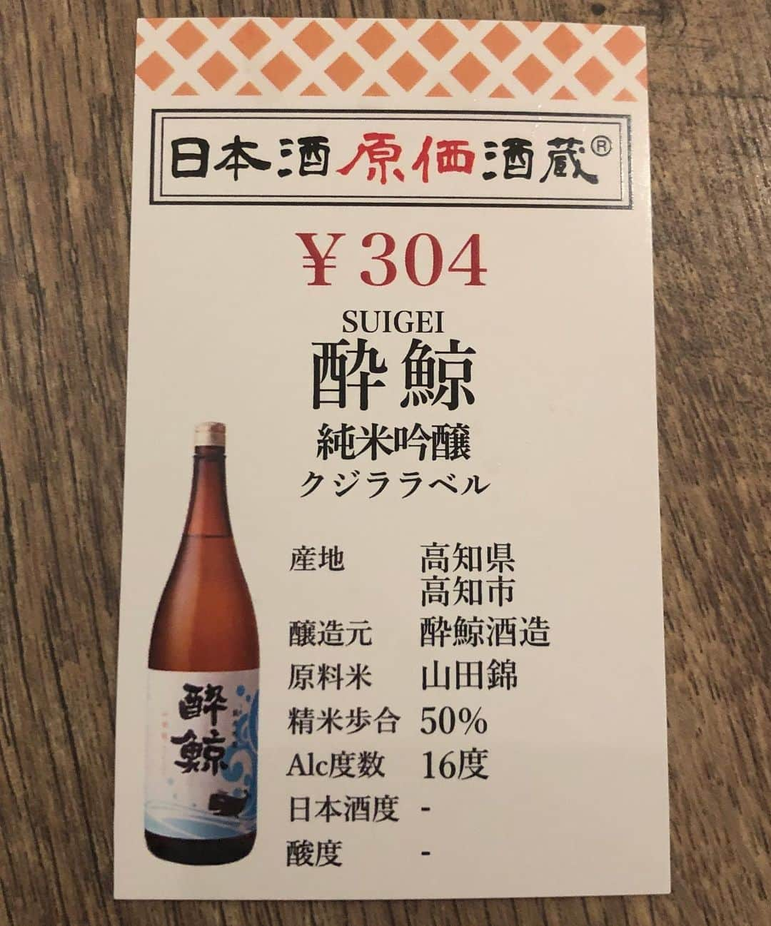 高野祐衣さんのインスタグラム写真 - (高野祐衣Instagram)「日本酒原価酒造シリーズ🍶🌟﻿ ﻿ ﻿ ﻿ ﻿ 300円代とかで呑めるの、﻿ すごくない、、？！﻿ 一杯が安いから、﻿ お気に入り見つけたい人とかにもおすすめ☺︎﻿ ﻿ ちなみに私は、﻿ 甘旨口が好みなので普段辛口を飲むことが少ないけど、﻿ 原価だし！と言うことで﻿ この日は珍しく辛口淡麗の「酔鯨」を注文。﻿ すっきりでキレが心地いい、、﻿ やっぱりお魚には辛口が合うのよ〜^ ^﻿ ﻿ ﻿ ﻿ ﻿ #日本酒 #日本酒女子﻿ #真澄 #酔鯨﻿ #ゆいぽんしゅ」3月2日 21時41分 - yuipooon12_06