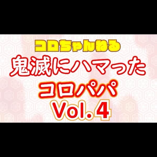 コロッケのインスタグラム：「【コロちゃんねる】鬼滅にハマったコロパパ　Vol.4  #鬼滅の刃  #コロッケ  #ものまね #胡蝶しのぶ」