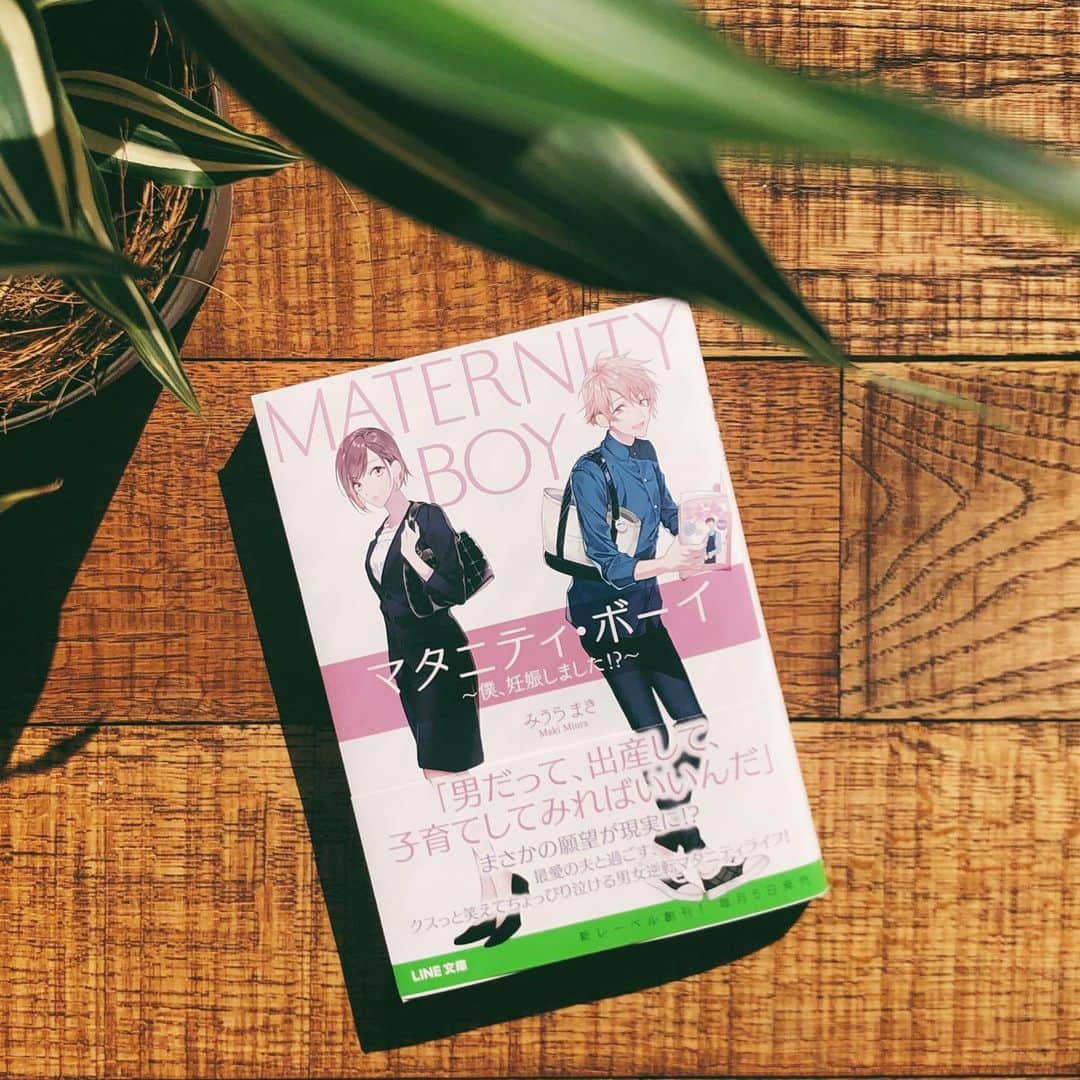 三浦マキのインスタグラム：「I published my first novel!! 実は昨年末、LINEノベル様より本を出版致しました✨ 「ある朝目が覚めたら、男性が出産できる社会になっていた…!!!」 そんなテーマを基にした、自身初のフィクション小説。 タイトルは、#マタニティボーイ 。 (完全に、漫画化orドラマ化を狙いにいった作品です😂) * 買わなくて大丈夫ですが笑、 これだけ女性の社会進出が進んでいるのに、 子育ては未だに、基本的に女性がメイン… * * 男性の方が体力あるよね？ “仕事疲れた”って言うけど、育児と家事は休みがない。 女性の家事に対する対価は？ * インタビューをして、様々なママの意見を貰いました。 そんな家事も育児も全部背負って頑張っている女性達へのエールになれば良いなと思い、(結婚すらしたことのない私ですが笑)、 もっと世の中が子育てしやすい環境になりますように…という願いも込めて書いた作品です。 * このタイミングでの発表になりましたが、関係者の皆様、ドラマ化or漫画化のお話お待ちしております♡♡笑 * * * * * #book#line#lineノベル#㊗️#出版#三浦マキ」