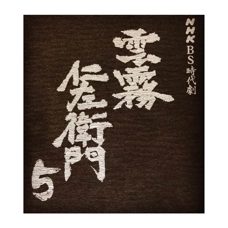 黒沢あすかさんのインスタグラム写真 - (黒沢あすかInstagram)「・ ・ ・ 「雲霧仁左衛門5」制作開始❣️ ・ ・ ・ 《狙うは大奥の隠し金！雲霧仁左衛門と式部、最大の戦いが始まる･･･！！》 ・ ・ ・ ２０１３年「雲霧仁左衛門」、２０１５年「雲霧仁左衛門２」、２０１７年「雲霧仁左衛門３」、２０１８年「雲霧仁左衛門４」と放送され好評を博した人気番組の第５シリーズが、満を持してスタート。 ・ ・ ・ これまでの豪華メンバーに強力な新キャストを加え、一層バージョンアップしたドラマをお楽しみください。 ・ ・ ・ 【放送】 ２０２０年８月～ＢＳプレミアム　夜８：００～８：４３（全８回） ・ ・ ・ 【原案】池波正太郎『雲霧仁左衛門』 ・ ・ ・ 【脚本】古田求、松下隆一、森脇京子、三谷昌登、岡本さとる ・ ・ ・ 【音楽】遠藤浩二 ・ ・ ・ 【出演】 #中井貴一 #國村隼 #内山理名 #近藤芳正 #手塚とおる #大東駿介 #渡辺哲 #黒沢あすか #やべきょうすけ #村田雄浩 ほか ・ ・ ・ 【新キャスト】 ともさかりえ、早乙女太一、筧利夫、大地康雄、榎木孝明、酒向芳、宇野祥平、山中崇史、黒田大輔、秋元才加、優希美青ほか ・ ・ ・ http://www.nhk.or.jp/dramatopics-blog/7000/422632.html」3月2日 16時26分 - kurosawa_asuka_official