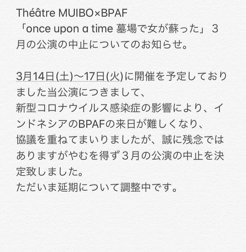 李千鶴のインスタグラム：「Théâtre MUIBO×BPAF 「once upon a time 墓場で女が蘇った」３月の公演の中止についてのお知らせ。  3月14日(土)～17日(火)に開催を予定しておりました当公演につきまして、 新型コロナウイルス感染症の影響により、協働創作予定でしたインドネシアのBPAFの来日が難しくなり、 協議を重ねてまいりましたが、誠に残念ではありますがやむを得ず３月の公演の中止を決定致しました。 ただいま延期について調整中です。  既にご予約いただき、ご予定を空けていただいた皆様、また観劇を検討していただいていた皆様、大変申し訳ございません。 また、直前のご案内となりましたことを深くお詫び申し上げます。  延期日程の詳細が決まり次第、改めて発表いたします。 様々な可能性を考え、いい形で実現させたいと思っておりますので、 今しばらくお待ちくださいますよう、何卒よろしくお願い申し上げます。  Théâtre MUIBO」