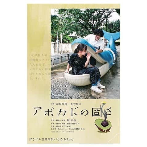 二見悠のインスタグラム：「映画「アボカドの固さ」に出演しました。 4/11〜ユーロスペースにて公開です。  #アボカドの固さ  #城真也 #前原瑞樹」