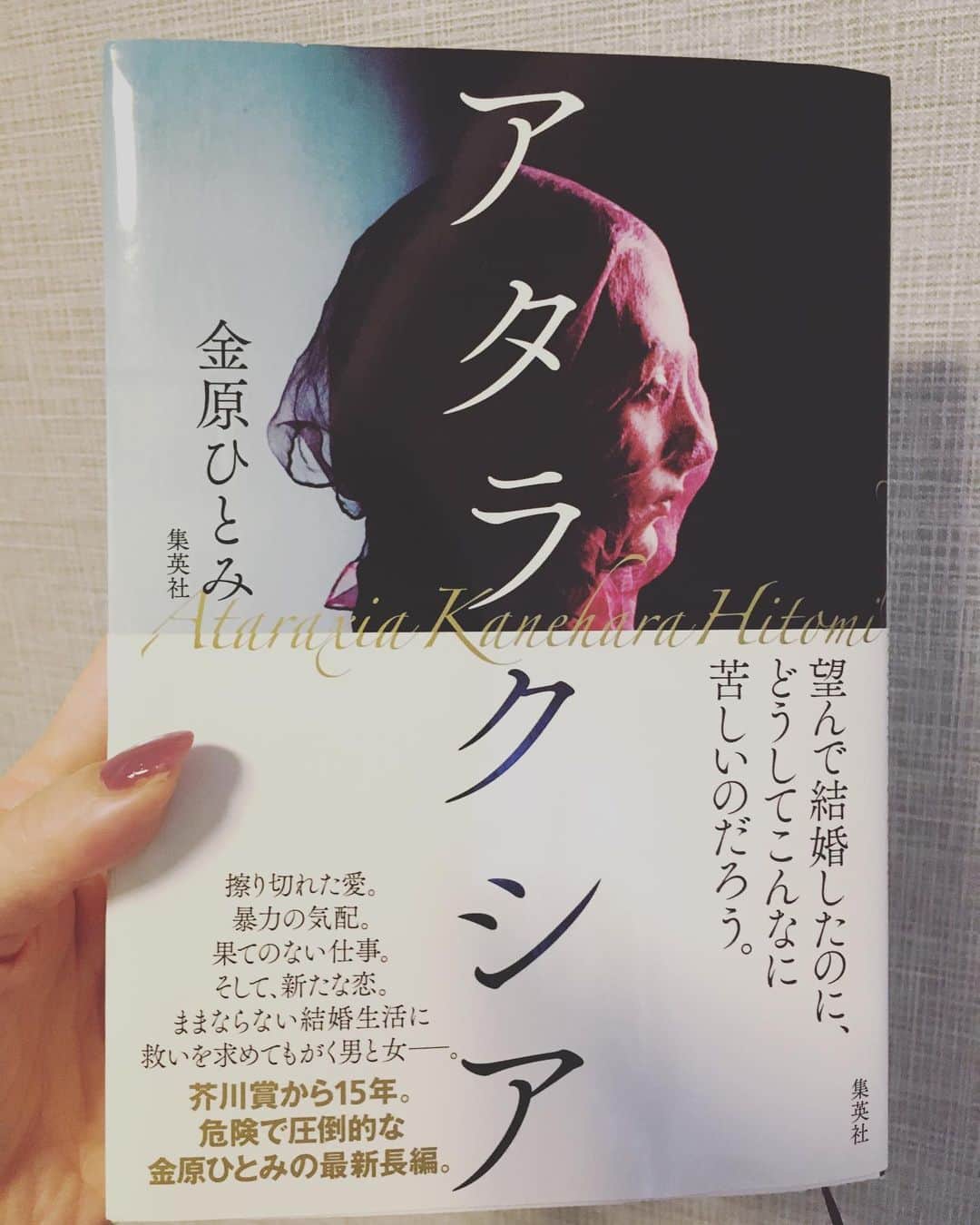 小橋めぐみのインスタグラム：「アタラクシアとは、心の平静不動なる状態のこと。乱されない心の状態。 でも、この小説に出てくる人たちは、誰ひとり、平静な状態ではない。 結婚をしていても、子供がいても、 恋人がいても、憧れの仕事に就いても。 満たされず、乱される。 こんなドラマチックなことはなくても、 この苦しさや孤独や欠落感を 確かに感じたことはある。 重い足を引きずるように読み進めたけれど、この重さ、嫌いじゃない。 #アタラクシア #金原ひとみ」