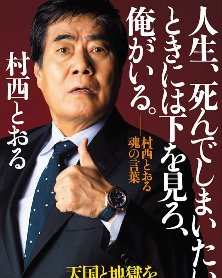 村西とおるさんのインスタグラム写真 - (村西とおるInstagram)「【完売御礼】 3/12「人生、死んでしまいたいときには下を見ろ、俺がいる」出版記念トーク＆サイン会  お陰さまで、という言葉はこんな時に使うとピッタリすることがわかりました。新型コロナウイルス騒動のさ中に開くトークショーが"お陰さまで"満員となりました。皆さまには心よりお礼を申し上げます」3月2日 23時16分 - muranishi_toru