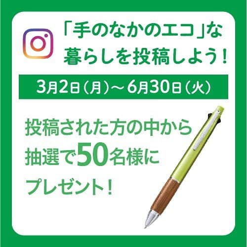 東急ハンズさんのインスタグラム写真 - (東急ハンズInstagram)「⁠ ＼｢#手のなかのエコ｣な暮らしを投稿しよう！／⁠ ⁠ 投稿いただいた方の中から抽選で50名様にグリーンブランチ プロジェクト ジェットストリームを1本プレゼント！⁠ ⁠ このアカウント（@tokyuhandsinc）をフォローして、 「#手のなかのエコ｣｢#東急ハンズ｣をつけてInstagramに投稿してくださいね😊⁠ ⁠ ⁠ ⁠ ■応募方法⁠ ①東急ハンズの公式Instagramアカウント（@tokyuhandsinc）をフォロー⁠ ②「#手のなかのエコ｣｢#東急ハンズ｣をつけてInstagramに投稿⁠ ⁠ ■応募期間⁠ 3月2日（月）～6月30日（火）⁠ ⁠ ■投稿テーマ⁠ お客様のさまざまな「#手のなかのエコ｣な暮らしをご投稿ください。⁠ ⁠ 【エコな暮らしの例】⁠ 買い物にエコバッグを使う⁠、水筒･タンブラーなどを使う、環境にやさしい洗剤を使う⁠、フードロスを減らすなど⁠ ⁠ ■選考結果のご連絡⁠ 7月中旬までに、当選された方へ東急ハンズInstagramアカウントよりご連絡いたします。プレゼントのお届け先ご住所などをおうかがいしますので、ご返信いただけた方へ発送いたします。 ⁠ ※結果のご連絡は、当選された方のみへとさせていただきますのでご了承ください。⁠ ⁠ ⁠ ■プレゼント内容⁠ グリーンブランチ プロジェクト ジェットストリーム1本×50名様⁠ カラー：グリーン・ホワイト・シャンパンゴールド⁠ ※カラーはお選びいただけません。⁠ ⁠ 東急ハンズが筆記具メーカー大手の三菱鉛筆とコラボレーション。東急不動産ホールディングスグループの環境活動「緑をつなぐプロジェクト」で保全する 森の機能を維持するために産出された間伐材の杉を使用しています。⁠ ⁠ 〈グリーンブランチプロジェクト ジェットストリーム〉の開発秘話はこちら ＞＞https://hands.net/hintmagazine/stationery/1906-green-branch.html⁠ ⁠ #東急ハンズ #手のなかのエコ #キャンペーン企画 #キャンペーン #プレゼントキャンペーン #インスタキャンペーン #ジェットストリーム #エコ #エコな暮らし #丁寧な暮らし #暮らしを楽しむ #文具好き #インスタグラムキャンペーン #懸賞 #プレゼント企画 #プレゼント #プレゼント企画 #プレゼントキャンペーン #ハンズでみっけ #ハンズでゲット#ハンズ #tokyuhands #sdgs #ecolife⁠」3月2日 18時08分 - tokyuhandsinc