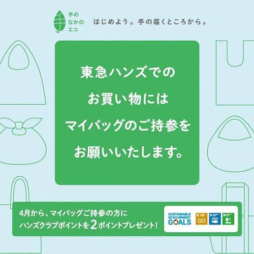 東急ハンズさんのインスタグラム写真 - (東急ハンズInstagram)「⁠ ＼｢#手のなかのエコ｣な暮らしを投稿しよう！／⁠ ⁠ 投稿いただいた方の中から抽選で50名様にグリーンブランチ プロジェクト ジェットストリームを1本プレゼント！⁠ ⁠ このアカウント（@tokyuhandsinc）をフォローして、 「#手のなかのエコ｣｢#東急ハンズ｣をつけてInstagramに投稿してくださいね😊⁠ ⁠ ⁠ ⁠ ■応募方法⁠ ①東急ハンズの公式Instagramアカウント（@tokyuhandsinc）をフォロー⁠ ②「#手のなかのエコ｣｢#東急ハンズ｣をつけてInstagramに投稿⁠ ⁠ ■応募期間⁠ 3月2日（月）～6月30日（火）⁠ ⁠ ■投稿テーマ⁠ お客様のさまざまな「#手のなかのエコ｣な暮らしをご投稿ください。⁠ ⁠ 【エコな暮らしの例】⁠ 買い物にエコバッグを使う⁠、水筒･タンブラーなどを使う、環境にやさしい洗剤を使う⁠、フードロスを減らすなど⁠ ⁠ ■選考結果のご連絡⁠ 7月中旬までに、当選された方へ東急ハンズInstagramアカウントよりご連絡いたします。プレゼントのお届け先ご住所などをおうかがいしますので、ご返信いただけた方へ発送いたします。 ⁠ ※結果のご連絡は、当選された方のみへとさせていただきますのでご了承ください。⁠ ⁠ ⁠ ■プレゼント内容⁠ グリーンブランチ プロジェクト ジェットストリーム1本×50名様⁠ カラー：グリーン・ホワイト・シャンパンゴールド⁠ ※カラーはお選びいただけません。⁠ ⁠ 東急ハンズが筆記具メーカー大手の三菱鉛筆とコラボレーション。東急不動産ホールディングスグループの環境活動「緑をつなぐプロジェクト」で保全する 森の機能を維持するために産出された間伐材の杉を使用しています。⁠ ⁠ 〈グリーンブランチプロジェクト ジェットストリーム〉の開発秘話はこちら ＞＞https://hands.net/hintmagazine/stationery/1906-green-branch.html⁠ ⁠ #東急ハンズ #手のなかのエコ #キャンペーン企画 #キャンペーン #プレゼントキャンペーン #インスタキャンペーン #ジェットストリーム #エコ #エコな暮らし #丁寧な暮らし #暮らしを楽しむ #文具好き #インスタグラムキャンペーン #懸賞 #プレゼント企画 #プレゼント #プレゼント企画 #プレゼントキャンペーン #ハンズでみっけ #ハンズでゲット#ハンズ #tokyuhands #sdgs #ecolife⁠」3月2日 18時08分 - tokyuhandsinc