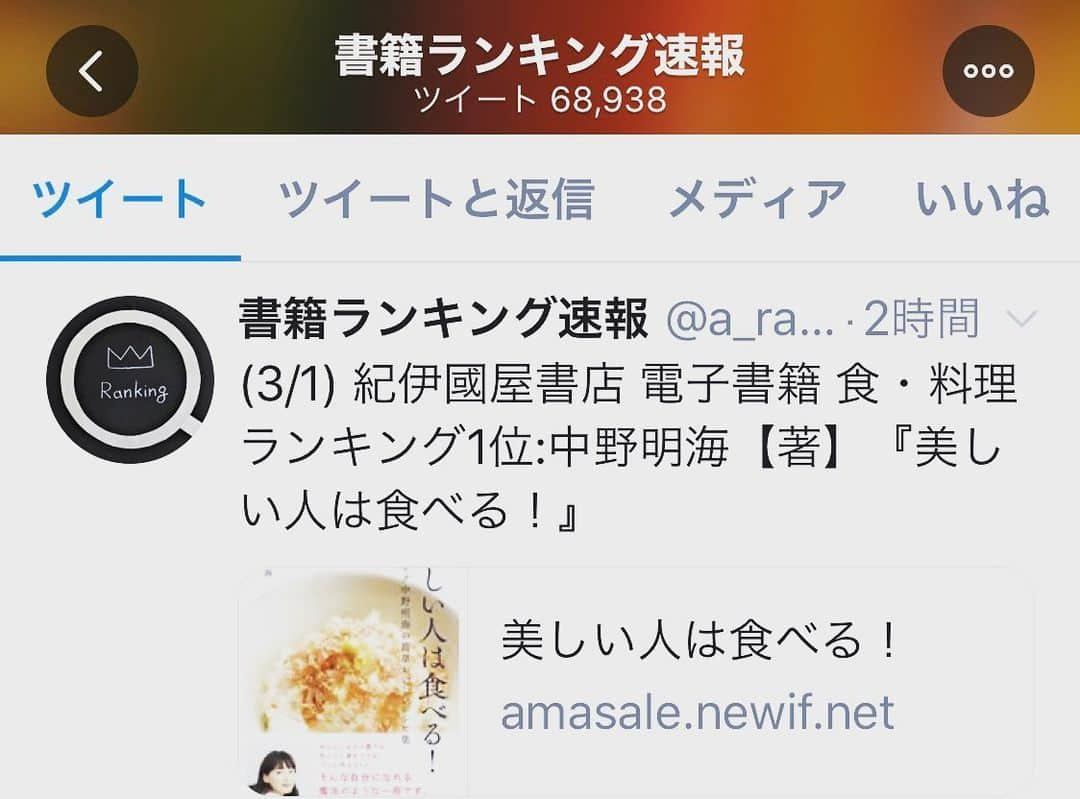 中野明海さんのインスタグラム写真 - (中野明海Instagram)「Twitterをみていたら🧐  えっ？！😳 2019年の５月に出した本が  何故？！ でも、 とてもうれしいです💕  みんながお家でご飯を作ってるからかしら？  ほんとに手軽で こだわりのない なのに 美味しい料理本です。  忙しい方 料理は苦手意識の方 でも作ってみたい人に向けて 作った本です。  よろしければ見てみてください  調味料一つで出来る レシピもいくつもありますよ👍🏻😘✨✨✨ #美しい人は食べる！ #中野明海」3月2日 20時23分 - akeminakano__official