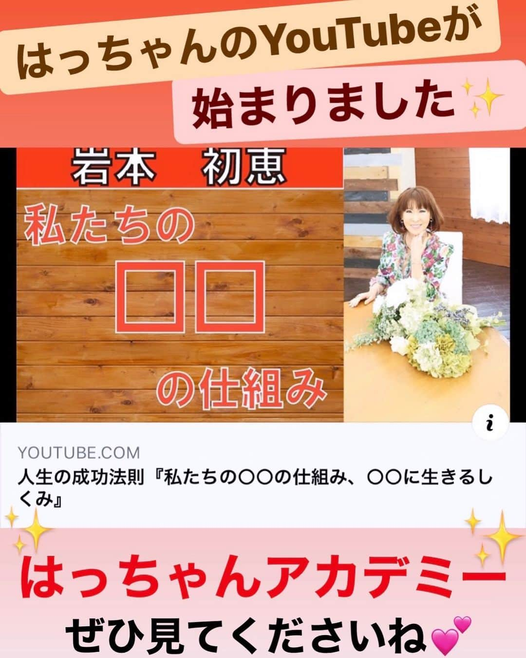 岩本初恵さんのインスタグラム写真 - (岩本初恵Instagram)「はっちゃんの２３年前の 社員勉強会を YouTubeで アップする事にしました  誰でも勉強になる 父の教えを 社員になったつもりで これからじゃじゃ漏れで アップしていきます  仕事の事 恋愛の事 健康の学び 人間関係  経営から営業力に 悩まないコツに 成功法則  チャンネル登録すると アップする度に 無料で 見れます  学びは太いですよ 見てね  はっちゃんのYouTubeは インターネットから 『はっちゃんアカデミー』で 検索してみてくださいね  そしてはっちゃんの オンラインサロンも 盛り上がってますよー  なんと今月で 半年が経ちました  サロンメンバーから 半年経って 前向きになれた 毎日心から 楽しくなれたと  実感のお声が 有り難いです  素直に学んで 半年後は 変われた自分に 出会えるサロンです  オンラインサロンは インスタのプロフィールの リンクから簡単に 参加できますよ^_^  一緒に最高の人生に しましょうね  #はっちゃんYouTube #ユーチューブ #無料 #学び #愛しとーと #勉強会 #父からの教え #営業力 #経営力 #恋愛 #仕事 #健康 #成功法則 #幸せな人生 #チャンネル登録 #オンラインサロン #感謝 #ありがとう #aishitoto #instagood #good #love #Happy #instagram #fun #youtube」3月2日 20時59分 - hatsue_iwamoto