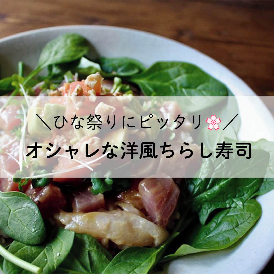 LIMIA（リミア）さんのインスタグラム写真 - (LIMIA（リミア）Instagram)「. ひな祭り目前🎎ちらし寿司を作るのって意外と大変😵 今年はあっという間に出来るオシャレな洋風ちらし寿司はいかがですか？😄✨ . photo by mikaさん @mikason925 https://limia.jp/idea/68883/ 記事の詳細はプロフィールリンクから飛べます✨ ▶@limiajp . #暮らし #暮らしのアイデア #生活の知恵 #limia #ひな祭り#ひなまつり#雛祭り#女の子 #子供のいる生活#子供と暮らす#暮らしを楽しむ#子育て#子育てぐらむ #洋風#時短レシピ#簡単ごはん#お料理#ごはん記録#ごはん#おうちごはん#美味しい時間#ひな祭りごはん#お家カフェ#おうちcafe#私のおいしい写真#うちカフェ#ちらし寿司#お洒落ごはん#手料理グラム #リミア_グルメ」3月2日 21時00分 - limiajp