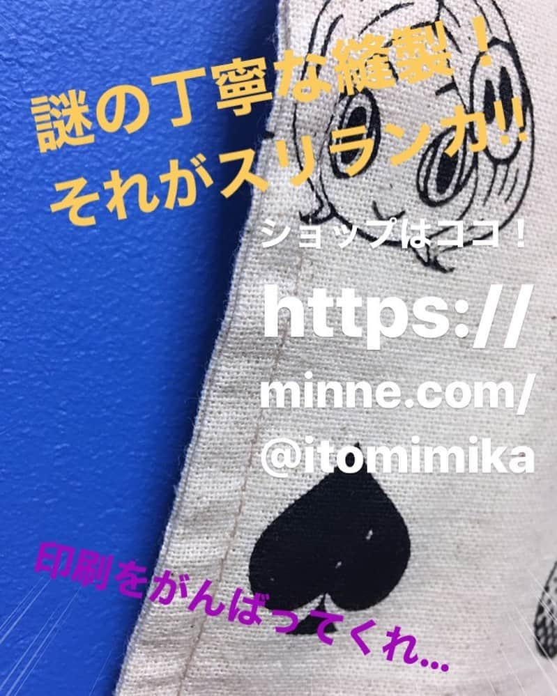 伊藤三巳華のインスタグラム：「https://minne.com/@itomimika  そこも大事だけども… そこだけじゃないんだ！！🤣⠀ #スリランカは綿縫製が有名 #mystudio #伊藤三巳華　#ミンネで販売中  リンクへは私のプロフィールのURLから飛べますよ😊」