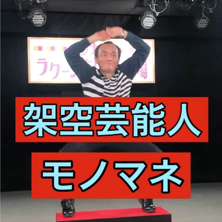 のインスタグラム：「#架空芸能人モノマネ #ななまがり森下 #ななしゃべり #架空芸能人 #ゲストからヒント #電車から」