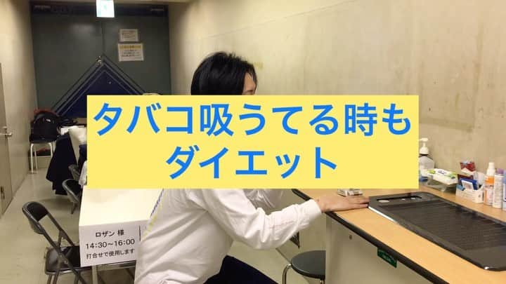 山添寛（相席スタート）のインスタグラム：「ダイエット。よし、いいぞ。どの瞬間も頭の隅にはダイエットがある。  #ダイエット #タバコ吸うてる時もダイエット #吸いたければ力を入れる #そしたら力を入れるよな #更に太ももに負荷も #かけるんだ #俺はタバコを吸って #シェイプアップさ #もっともっと吸わせておくれ」