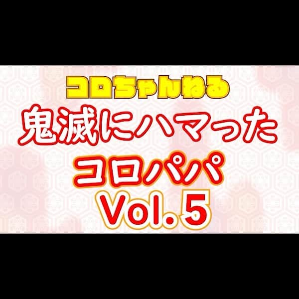 コロッケのインスタグラム：「【コロちゃんねる】鬼滅にハマったコロパパvol.5  #鬼滅の刃 #コロッケ #ものまね #胡蝶しのぶ」