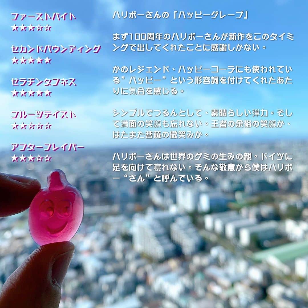 日本グミ協会さんのインスタグラム写真 - (日本グミ協会Instagram)「ハリボーさんの「ハッピーグレープ」  まず100周年のハリボーさんが新作をこのタイミングで出してくれたことに感謝しかない。  かのレジェンド、ハッピーコーラにも使われている”ハッピー”という形容詞を付けてくれたあたりに気合を感じる。  シンプルでつるんとして、素晴らしい弾力。そして満面の笑顔も忘れない。王者の余裕の笑顔か、はたまた菩薩の微笑みか。  ハリボーさんは世界のグミの生みの親。ドイツに足を向けて寝れない。そんな敬意から僕はハリボー“さん”と呼んでいる。  #日本グミ協会 ﻿#グミ #gummy ﻿ #コンビニお菓子 #おかし #おやつ #ハリボー #ハリボーさん #haribo #happy #happygrapes  #ハッピークレープ  #スイーツ好きな人と繋がりたい」3月3日 11時11分 - gummy_japan