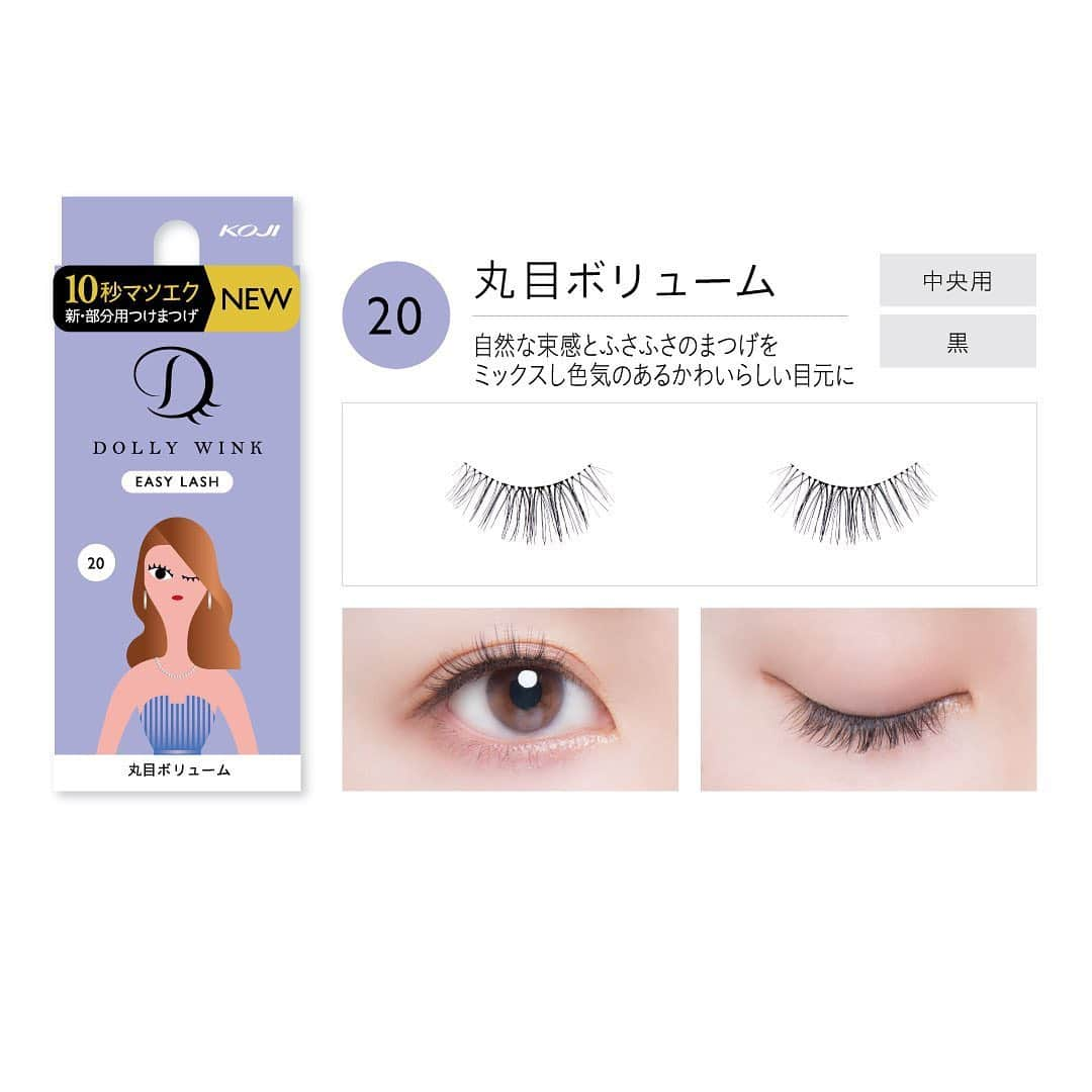 Dolly Winkさんのインスタグラム写真 - (Dolly WinkInstagram)「・﻿ ドーリーウインク EASY LASHから、新デザイン4種類が発売されます❣️﻿ ﻿ 人気の中央用や、簡単にオシャレな目元になれるカラーつけまつげも新登場☺️✨﻿ ------------------------﻿ 17 オフィスブラウン﻿ ▶︎茶×黒のミックスで、ぱっちりとした目元に﻿ 18 あか抜けシアーブラウン﻿ ▶︎シアーブラウン×黒のミックスで透明感のある目元に﻿ 19 くすみネイビーグレー﻿ ▶︎ネイビーグレー×黒のミックスでさりげなくオシャレな目元に﻿ 20 丸目ボリューム﻿ ▶︎自然な束感とふさふさのまつげをミックスし色気のあるかわいらしい目元に﻿ ------------------------﻿ たくさんの方にイージーラッシュを使っていただき、とっても嬉しく思っています☺️🙏💓﻿ ﻿ 4月17日(金)頃から店頭で発売されますので、ぜひチェックしてみてください🥰✨﻿ ※一部バラエティショップで先行発売いたします。﻿ ※コージー本舗通販での発売は4月13日(月)10時頃を予定しております。﻿ ﻿ #DOLLYWINK #ドーリーウインク﻿ #EASYLASH #イージーラッシュ﻿ #10秒マツエク #益若つばさ」3月3日 12時07分 - dolly_wink