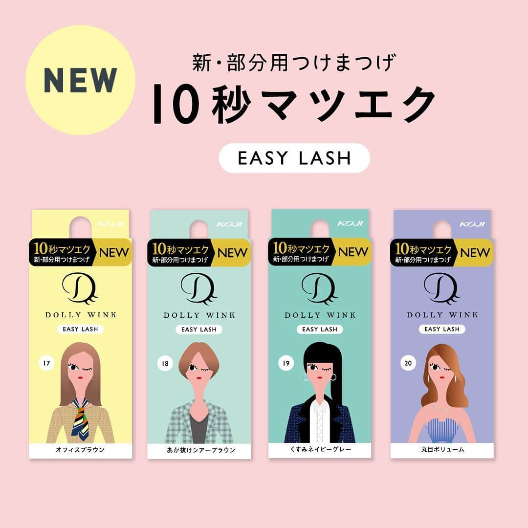 Dolly Winkさんのインスタグラム写真 - (Dolly WinkInstagram)「・﻿ ドーリーウインク EASY LASHから、新デザイン4種類が発売されます❣️﻿ ﻿ 人気の中央用や、簡単にオシャレな目元になれるカラーつけまつげも新登場☺️✨﻿ ------------------------﻿ 17 オフィスブラウン﻿ ▶︎茶×黒のミックスで、ぱっちりとした目元に﻿ 18 あか抜けシアーブラウン﻿ ▶︎シアーブラウン×黒のミックスで透明感のある目元に﻿ 19 くすみネイビーグレー﻿ ▶︎ネイビーグレー×黒のミックスでさりげなくオシャレな目元に﻿ 20 丸目ボリューム﻿ ▶︎自然な束感とふさふさのまつげをミックスし色気のあるかわいらしい目元に﻿ ------------------------﻿ たくさんの方にイージーラッシュを使っていただき、とっても嬉しく思っています☺️🙏💓﻿ ﻿ 4月17日(金)頃から店頭で発売されますので、ぜひチェックしてみてください🥰✨﻿ ※一部バラエティショップで先行発売いたします。﻿ ※コージー本舗通販での発売は4月13日(月)10時頃を予定しております。﻿ ﻿ #DOLLYWINK #ドーリーウインク﻿ #EASYLASH #イージーラッシュ﻿ #10秒マツエク #益若つばさ」3月3日 12時07分 - dolly_wink