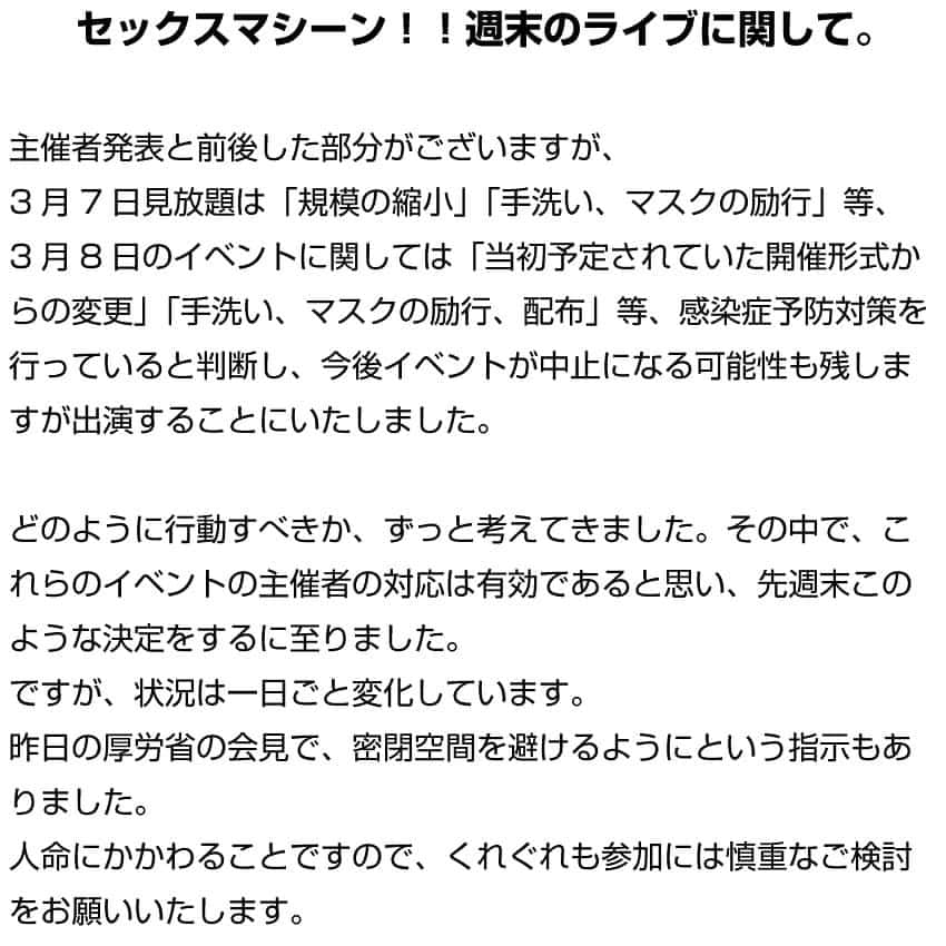 セックスマシーン!!のインスタグラム：「コロナウィルスへの対応に関してセックスマシーン!!からゲストボーカルの皆さんへ。  何卒ご一読ください。  #セクマシ!! #セックスマシーン!! #圧倒的な存在感 #世界一長いマイクケーブル #WOW #sexmachine #見放題東京 #八王子マッチボックス」