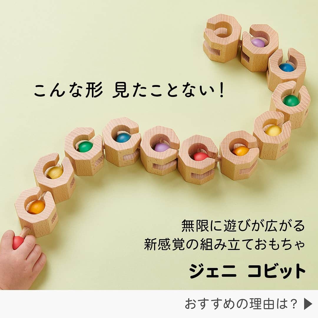MAMA DAYS -ママデイズ- 公式Instagramさんのインスタグラム写真 - (MAMA DAYS -ママデイズ- 公式InstagramInstagram)「✨MAMADAYSショップで購入できる✨ . 入園祝いにセンスがよい贈り物がしたいな。 コビットはつなぐ・動かす・変形する！無限に遊びが広がる新感覚の組み立ておもちゃ。 遊び方のガイド付きなので、贈られた方も抵抗なく遊ぶことができるのが嬉しいポイントです。 . ■商品情報 ジェニ コビット（エドインター） 価格：6ピース ¥2,970（税込） 12ピース ¥4,950（税込） . 対象年齢：3歳〜 . . #MAMADAYSショップ で購入できます♪ . 商品の詳細や購入は《左下のショップマークをタップ》→《商品を見る》→《ウェブサイトで見る》で公式通販サイトへ♪ 何かご質問がありましたら、コメント欄にお書きください！ . 【3歳4歳の入園祝いにピッタリ！「センスいいね」と言われる 組み立ておもちゃ】 . 参考になったらハッシュタグ #ママデイズ をつけて教えてくださいね♪ . #mamadays #育児 #知育 #知育玩具 #幼稚園グッズ #幼稚園ママ #おもちゃ #入園祝い #誕生日 #3歳 #3歳ギフト #3歳誕生日 #4歳 #4歳ギフト #4歳誕生日 #ギフト #積み木 #木のおもちゃ #kids #おもちゃ好き #木のある暮らし #シンプルな暮らし #キッズ #こども #子育てぐらむ」3月3日 12時59分 - tomonite_official
