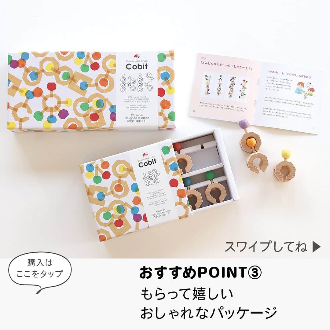 MAMA DAYS -ママデイズ- 公式Instagramさんのインスタグラム写真 - (MAMA DAYS -ママデイズ- 公式InstagramInstagram)「✨MAMADAYSショップで購入できる✨ . 入園祝いにセンスがよい贈り物がしたいな。 コビットはつなぐ・動かす・変形する！無限に遊びが広がる新感覚の組み立ておもちゃ。 遊び方のガイド付きなので、贈られた方も抵抗なく遊ぶことができるのが嬉しいポイントです。 . ■商品情報 ジェニ コビット（エドインター） 価格：6ピース ¥2,970（税込） 12ピース ¥4,950（税込） . 対象年齢：3歳〜 . . #MAMADAYSショップ で購入できます♪ . 商品の詳細や購入は《左下のショップマークをタップ》→《商品を見る》→《ウェブサイトで見る》で公式通販サイトへ♪ 何かご質問がありましたら、コメント欄にお書きください！ . 【3歳4歳の入園祝いにピッタリ！「センスいいね」と言われる 組み立ておもちゃ】 . 参考になったらハッシュタグ #ママデイズ をつけて教えてくださいね♪ . #mamadays #育児 #知育 #知育玩具 #幼稚園グッズ #幼稚園ママ #おもちゃ #入園祝い #誕生日 #3歳 #3歳ギフト #3歳誕生日 #4歳 #4歳ギフト #4歳誕生日 #ギフト #積み木 #木のおもちゃ #kids #おもちゃ好き #木のある暮らし #シンプルな暮らし #キッズ #こども #子育てぐらむ」3月3日 12時59分 - tomonite_official