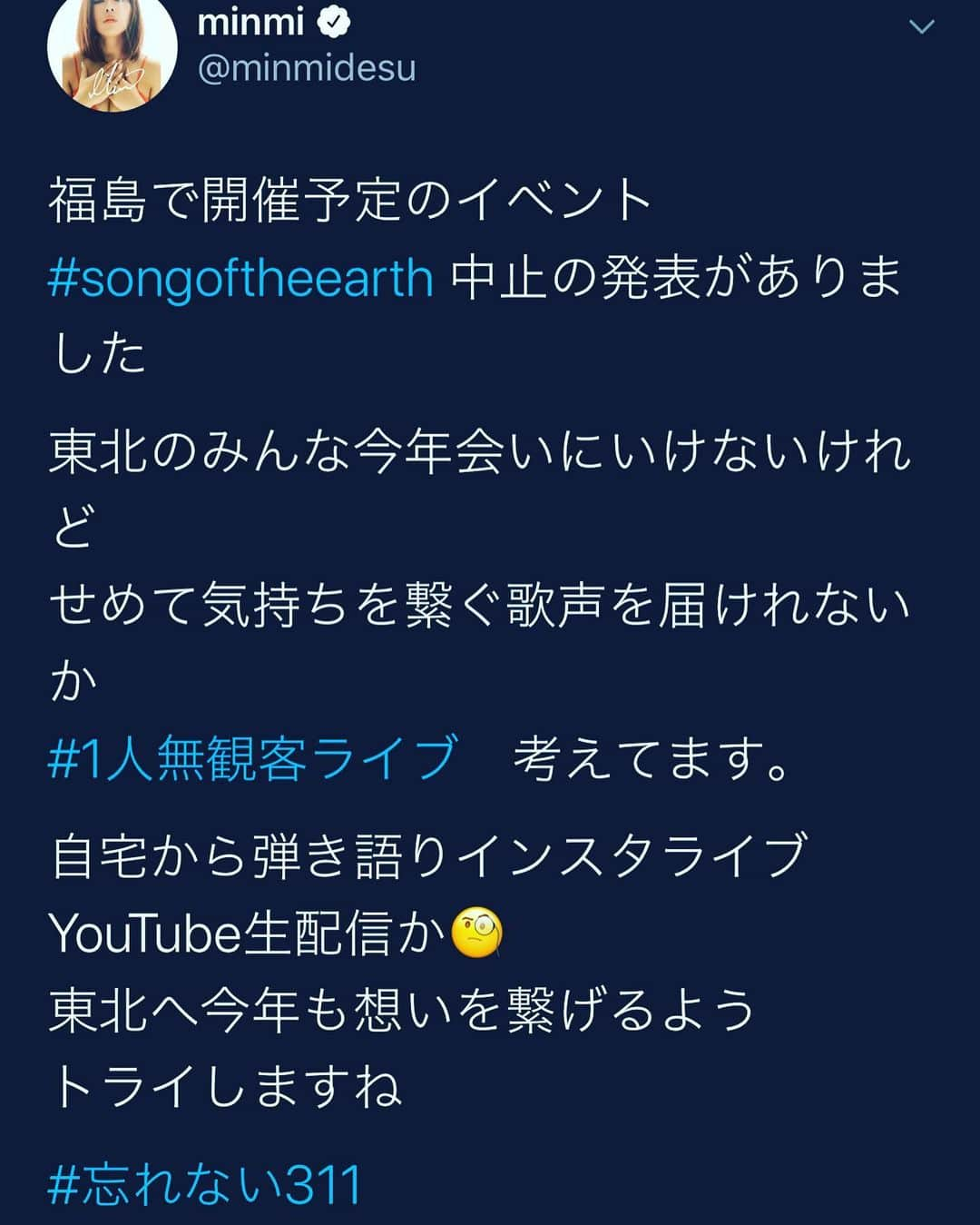 MINMIさんのインスタグラム写真 - (MINMIInstagram)「3月8日出演予定song of the earth fukushima 開催中止となりました。代わりと言えるかわからないけど1人無観客ライブ配信して歌を届けようと思ってます。minmi流の positive thinkingもツイートしたのシェアするね😘  音楽業界やエンターテイメント、相次ぐ中止や延期を受け 心配です。もちろん私もね。でも命があったらなんでもできる！東北で毎年3.11に　サイレンを聞き、亡くなった無数の魂の叫びを感じた事、忘れない。  私たちは生きてるという命の叫び。 これを思い出したらとても強くなれます。  音を奏でれる場所さえあったら、 きっと私達は立ち上がれる。仲間のみんなにも伝えたいよ💓 集えばきっと素敵なこと、また一から始めれるよね！  この時期に多かれ少なかれみんな ダメージを受けられてる事と思います。 我慢したライブ、卒業式、スポーツ観戦、結婚式、 大事なイベントの数々。 なくなるとなんで？って悔しいけれど この自粛の裏には見えない、愛と勇気が沢山ある！！！ 身体が弱い方に未知のウイルスという 見えないバトンを渡す機会をみんなで減らしてます  3.11 海辺で警報は鳴りました。津波が来るから逃げて！と。 何度警報が鳴っても今まで津波が来なかったのできっと 今回も大げさだと沢山の人は逃げませんでした。 目の前に巨大な津波があらわれた時に 逃げた沢山の命が波に飲まれました。 あの時みんなが最初の警報を深刻に受け止めて 逃げていれば... 。 これは私が約1000人の犠牲者を出した 被災地、閖上浜で聞いた実際に起こっていた話です  今回のコロナも過去に起こらなかった津波のように 警報に踊らされ何も起こらなければ 自粛する必要が本当にあったのか、と笑えば良い  コロナだけでなく日本にはこれからも、 天災があり、いろんな困難がある  ナイと構えるよりも アルと備えてしっかり 誰かの、自分の、命を大切にする  命があれば物はすべてなくなっても なんでもできる！ 愛する人を失う事と引き換えにしたら なんだってできる気がする  何もなくても、幸せだと思える  それが私の究極の 最悪想定からのポジティブシンキングです💓  大丈夫 頑張ろうね💓　love u all  3月3日　ミンミの日　💓　笑  #コロナウイルス  #againstcoronaviruses  #無観客ライブ」3月3日 13時05分 - minmidesu