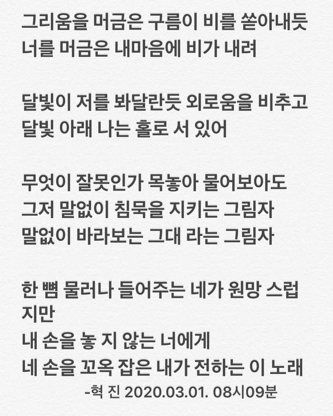 ヒョクジン のインスタグラム：「#끄적끄적 #시 📖 #글귀스타그램 #감성글귀」