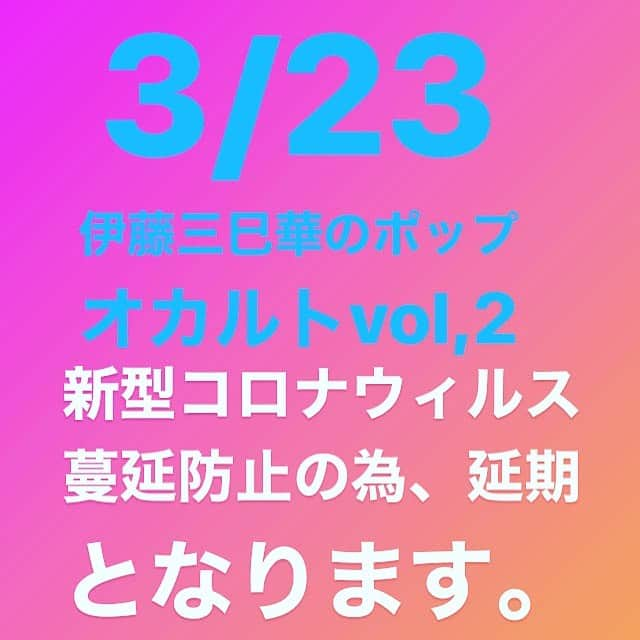 伊藤三巳華のインスタグラム：「残念ですが、今は収束を願いつつ、再開を前向きに目指すのみです😔⠀ ⠀ 皆さまもどうか、免疫力を下げないようご自愛下さい。  尚、再開時期は決まり次第告知致します。出演者は変更無しとの事です。  ポップオカルトvol,2出演者 #若宮亮 #根本羽衣 # #澤田征士郎 #satola #ポップオカルト」