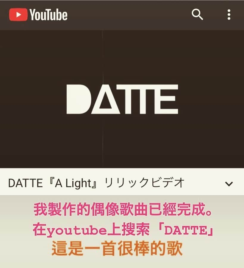 大咲貴徳のインスタグラム：「https://youtu.be/wJE3x7Xk24U  まじ神曲  #DATTE #初プロデュース #メンズ地下アイドル  #いや良い曲過ぎ #キャッチー #rockベース」