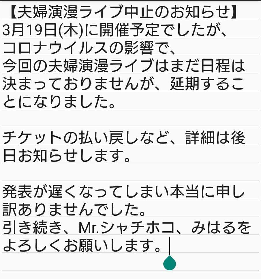 Mr.シャチホコのインスタグラム：「⚠️3月19日(木)に予定していた夫婦演漫ライブ、中止のお知らせです。」