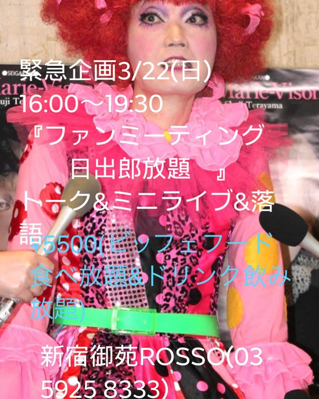 日出郎さんのインスタグラム写真 - (日出郎Instagram)「3月22日(日) 16時〜19時30分 『ファンミーティング 　日出郎放題！！』 トーク&ミニライブ&落語 ¥5500(ビッフェ食べ放題&ドリンク飲み放題)  @rosso198 (03 5925 8333)  #日出郎 #ファンミーティング  #食べ放題 #飲み放題  #お喋りしましょ #御苑ロッソ  #落語 #ミニライブ #絶対来てとは言えない」3月3日 18時04分 - hiderou1030