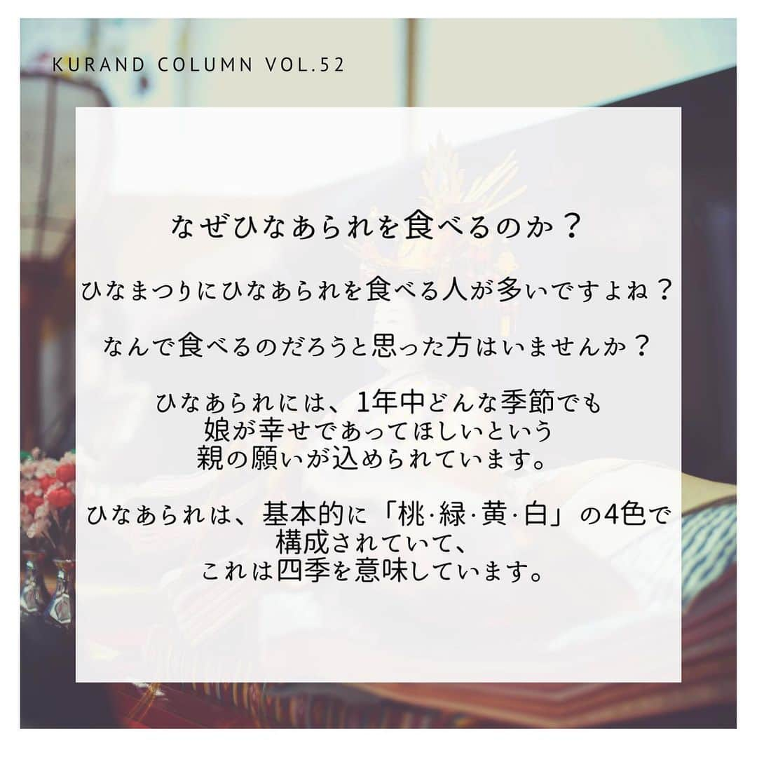 KURAND@日本酒飲み放題さんのインスタグラム写真 - (KURAND@日本酒飲み放題Instagram)「KURAND COLUMN VOL.52  今日は、"ひなまつり"ですね！ 女の子がいる家庭は特に今日は盛り上がっていると思います。 ということで今日は、夕飯時にひなまつりのうんちくで 少し盛り上がれるような内容をお届けしたいと思います。 . ひなまつりとは？ ひな祭りは女の子のすこやかな成長を願う行事です。 「桃の節句」とも呼ばれています。 女の子がいる家庭では、ひな人形を飾ったり、 雛あられやちらし寿司を食べたりして楽しむでしょう！ . なぜひな人形を置くのか？ 昔は乳幼児の死亡率が高く、子供が無事に成長できるかどうかは、 神のみぞ知ることだと思われていました。 そのため、自分の子供の身代わりの人形を枕元に置くという風習を行うことによって、 厄災や穢れ(けがれ)を移すことを願っていました。 やがて時代と共に、ひな人形は立派で華やかなものを置くことが主流になっていきます。 そのため、「流し雛」というひな人形を川へ流す方法ではなく、 これを「飾ること」で厄を祓う形へと変化していきました。 すなわちひな人形を飾ることには、「子供が健やかに育ち、幸福であって欲しい」という 両親の祈りが込められています。 . なぜひなあられを食べるのか？ 1年中どんな季節でも娘が幸せであってほしいという親の願いが込められています。 ひなあられは、基本的に「桃・緑・黄・白」の4色で構成されていて、 これは四季を意味しています。 . なぜ菱餅を食べるのか？ 菱餅には3色が使われていることが理由に結びつきます。 菱餅は基本的に「赤・白・緑」で構成されています。 赤は、魔よけの意味を持ち、白は子孫繁栄や長寿にご利益があると 言われています。 緑に関しては、「桃の節句」に、母子草（春の七草の「ごぎょう」のこと）を使った餅を 食べるという風習があるので、使われています。 . なぜちらし寿司を食べるのか？ ちらし寿司に入っている具は縁起がいいもので、華やかさが「桃の節句」に適しているからです。 具の例 えび→長生き 豆→マメに健康で働ける . ということで、ひな祭りに関してのうんちくを紹介していきました。 みなさん、今日はいいひな祭りをお過ごしください！ 今日は、ひな祭りなので、女性杜氏のいる蔵からできた こだわりのお酒を紹介していきたいと思います。 . ①門出 「ありふれた日常を特別なものに、女性の門出に祝福を」 というコンセプトでつくられた 女性の門出を祝福するための日本酒です。 人生の門出を向かえた蔵元杜氏自身の様々な想いが 絡み合い、「門出」は誕生しました。 . ②大垣わたなべ 「大垣わたなべ」は、良質で豊富な地下水に恵まれた “水の都大垣”の高品質な米と水を 原料に醸された日本酒です。 女性杜氏ならではのきめ細やかな造りによって表現された 大垣の美酒をご堪能ください。 . KURANDでは、お酒を楽しむのに、難しい知識やルールは必要ありません。 それぞれがおいしいと感じるお酒を、おいしいと感じる飲み方で、楽しく飲むのがいちばんです。 だからKURANDは、全国の小さな酒蔵とともに自由な発想で 今までにないお酒をつくり、お客さまにお届けします。 また、工夫したお酒の楽しみ方についてもお届けしていきます。 より多くの方にさまざまな機会を通じて、ワクワクするお酒との出会いを提供していきます。 ------------------------﻿ .﻿ KURANDでは「お酒のある暮らし」をテーマに写真をシェアしています。﻿ .﻿ お酒の詳細やお買い物は @kurand_info﻿  プロフィールのリンクから公式HPからどうぞ。﻿ ﻿ #kurand#kurandsakemarket #shugarmarket  #sakestagram#sakelove#sakekanpai#japanesesake#酒#酒蔵#酒好きと繋がりたい#酒好き#酒スタグラム#お酒好き#お酒女子#クランド#今日の一杯#今日の贅沢#日本酒#日本酒備忘録#日本酒好きな人と繋がりたい#日本酒女子#日本酒で乾杯#日本酒に合う#晩酌#日本酒飲み比べ#日本酒好き#ひなまつり#ひなまつりごはん#ひなまつりメニュー」3月3日 18時33分 - kurand_info