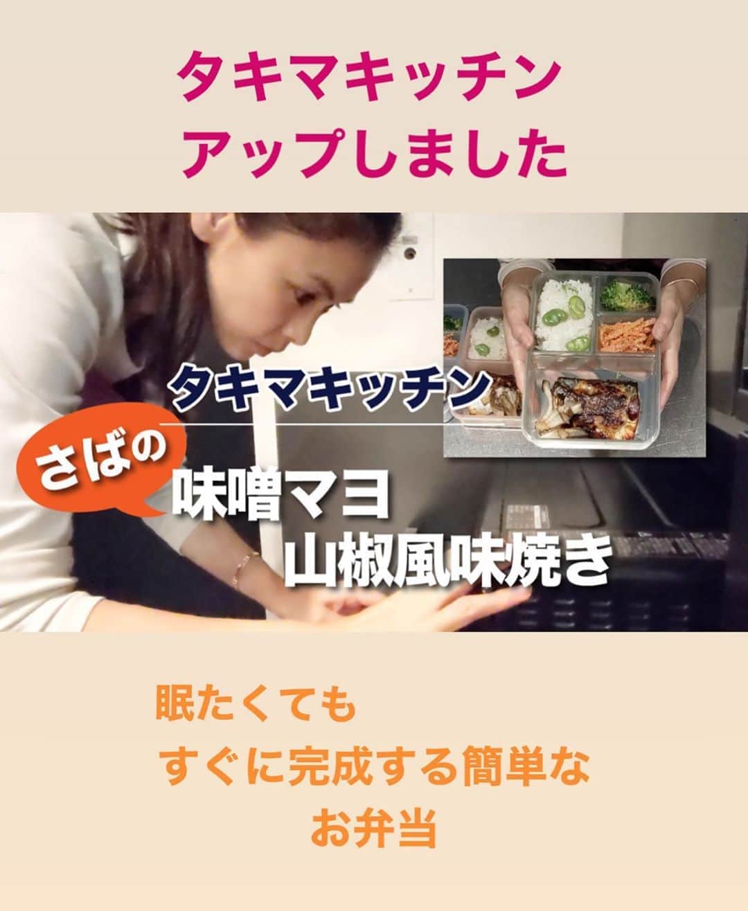 滝沢眞規子さんのインスタグラム写真 - (滝沢眞規子Instagram)「タキマキッチンアップしました🙋‍♀️ サバを山椒味噌マヨで焼きました。 魚グリルに入れるだけで簡単です。 あとは空豆ご飯など、いつも簡単で栄養満点なものを考えてます🤔 是非🙌 プロフィールにリンク貼ってあります✨ #タキマキッチン」3月3日 18時45分 - makikotakizawa