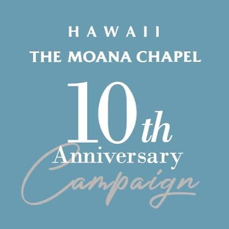 ARLUIS WEDDINGさんのインスタグラム写真 - (ARLUIS WEDDINGInstagram)「2020年3月「THE MOANA CHAPEL」は、10周年を迎えました。 . アールイズ・ウエディングから10年分の「おめでとう」と「ありがとう」の想いを込めて、プレゼントキャンペーンを実施いたします。 . 第1弾として、「THE MOANA CHAPEL」を、キャンペーン期間中にお申込みいただいたお客様にメモリアルなプレゼントをさせていただきます。 . 詳細は、店舗にお問合せください！ ※アールイズウエディング直営サロンのみ対象となります。 . 第2弾、SNSキャンペーンも近日発表！！ このアカウントより発表いたしますのでお楽しみに！！ . また、「THE MOANA CHAPEL」でご結婚式を挙げたお客様の投稿もお待ちしております。 . #モアナチャペル10th をつけて投稿していただければ、公式アカウントでご紹介させていただきます。 . アールイズウエディングでは、 結婚式当日はもちろん、 おふたりのリゾートステイをご提案。 風までも、思い出になるリゾートウエディングを。 . . . . #アールイズ花嫁 #モアナチャペル10th #プレゼントキャンペーン #プレゼント #wedding #resortwedding #beachwedding #weddingphoto #hawaii #モアナチャペル #ハワイ挙式 #hawaiistagram #ハワイウェディング #hawaiiwedding #モアナサーフライダー #モアナホテル #ロケーションフォト #リゾートウエディング #weddingdress #リゾート挙式 #ハワイ好き #ハワイ旅行 #ハワイ好きな人と繋がりたい #リゾートフォトウェディング」3月3日 20時28分 - arluiswedding