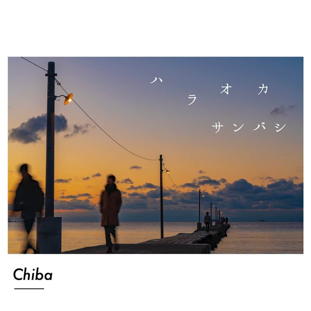 Skyticket.jpさんのインスタグラム写真 - (Skyticket.jpInstagram)「千葉𓇼原岡桟橋 ﻿ ﻿ ﻿ #千葉 県 #南房総 市にある#原岡海岸 には、全国的に珍しい木製の桟橋があります。その美しい景観からCMやドラマなどに使用されることもある場所。特に桟橋から眺める夕景は格別で、太陽の沈み加減によって景色がガラリと変わります。﻿ ﻿ ぜひ日が沈むまでゆっくりその光景を眺めてみてください。天気が良ければ対岸にそびえる富士山も見られるかもしれません。 ﻿ ﻿ ﻿ スカイチケット観光ガイドでは、南房総のおすすめ観光スポットを紹介中。 ﻿ こちらをチェック ✔✏ ﻿ https://skyticket.jp/guide/79080 ﻿ ﻿ 𓇼𓇼𓇼𓇼𓇼𓇼𓇼𓇼﻿ #原岡桟橋 ﻿ アクセス： JR内房線 富浦駅より1km、徒歩10分﻿ 𓇼𓇼𓇼𓇼𓇼𓇼𓇼𓇼 ﻿ ・ ﻿ ・ ﻿ ▼旅先の絶景やおすすめ写真を大募集📷 ﻿ #skyticketrip を付けた投稿はストーリーズでご紹介させてください🌈」3月4日 12時22分 - skyticket.jp